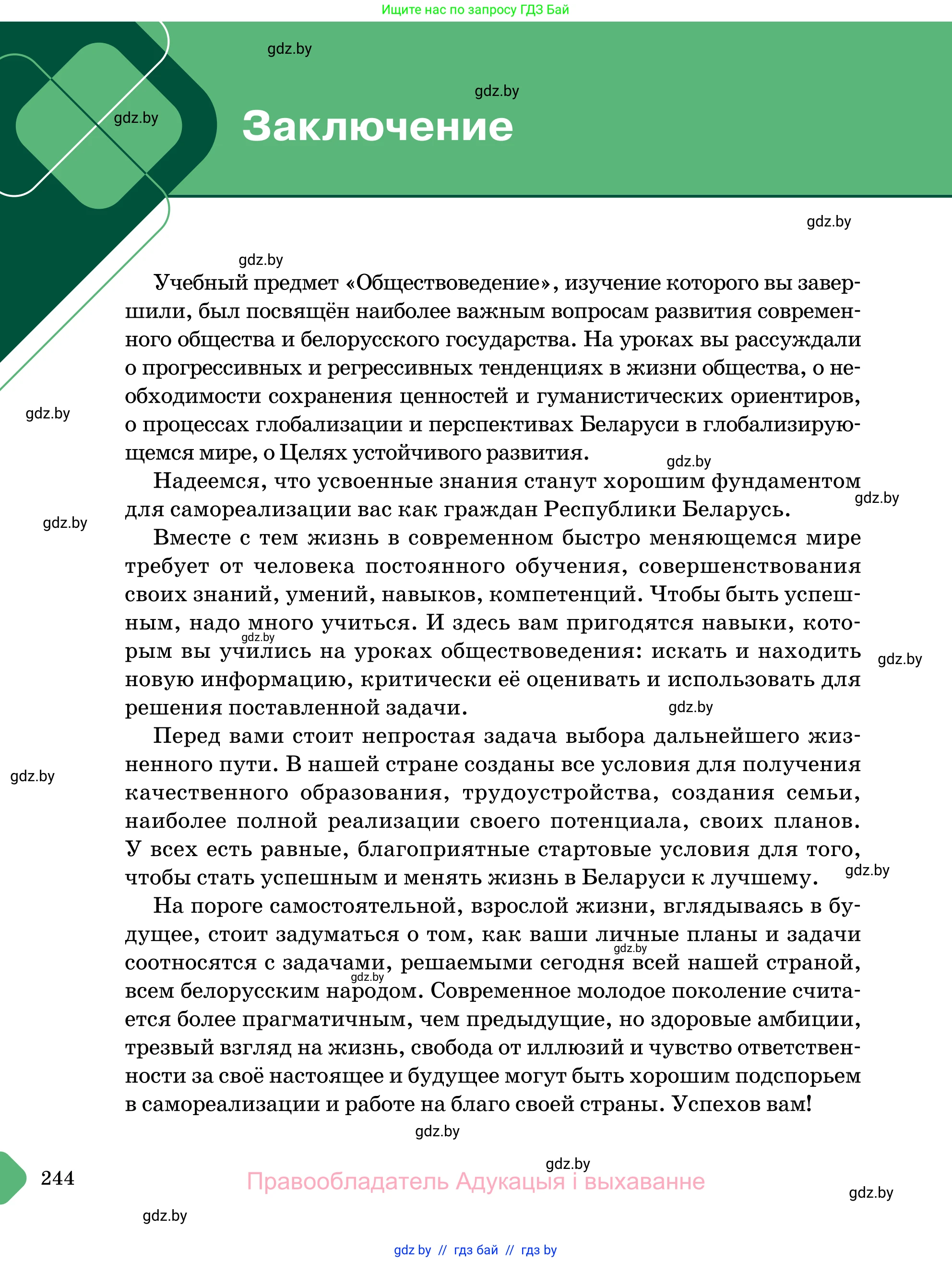 Обществоведение, 11 класс Учебник, авторы: Чуприс Ольга Ивановна, Балашенко Сергей Александрович, Денисюк Нина Павловна, Калинин С А, Киселёва Т М, Короткевич М П, Михалёва Т Н, Петоченко Т М, Побережная О Е, Подкопаев В В, Салей Е А, Шидловский А В, издательство Адукацыя i выхаванне, Минск, 2021, салатового цвета, страница 244
