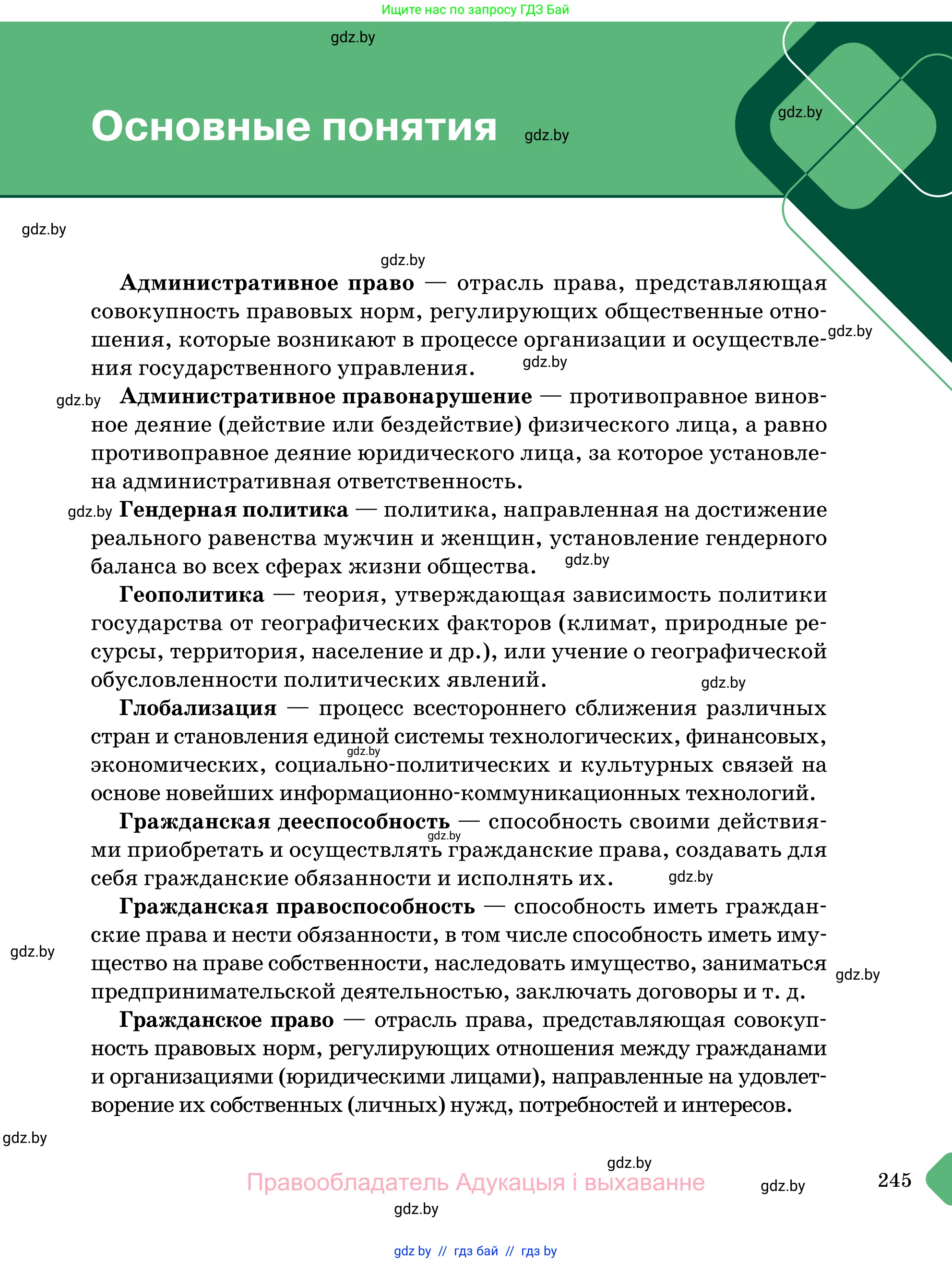 Обществоведение, 11 класс Учебник, авторы: Чуприс Ольга Ивановна, Балашенко Сергей Александрович, Денисюк Нина Павловна, Калинин С А, Киселёва Т М, Короткевич М П, Михалёва Т Н, Петоченко Т М, Побережная О Е, Подкопаев В В, Салей Е А, Шидловский А В, издательство Адукацыя i выхаванне, Минск, 2021, салатового цвета, страница 245