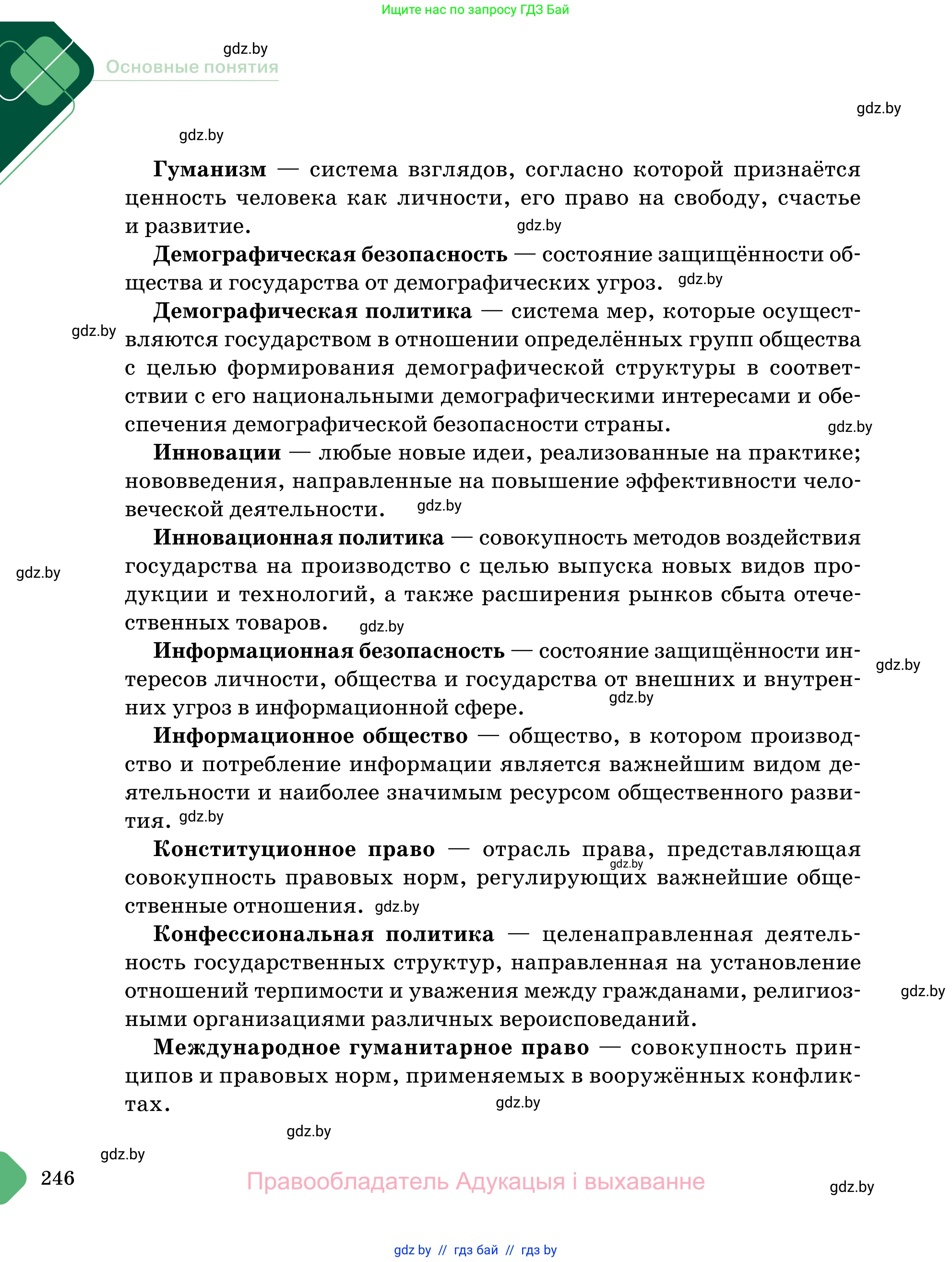 Обществоведение, 11 класс Учебник, авторы: Чуприс Ольга Ивановна, Балашенко Сергей Александрович, Денисюк Нина Павловна, Калинин С А, Киселёва Т М, Короткевич М П, Михалёва Т Н, Петоченко Т М, Побережная О Е, Подкопаев В В, Салей Е А, Шидловский А В, издательство Адукацыя i выхаванне, Минск, 2021, салатового цвета, страница 246