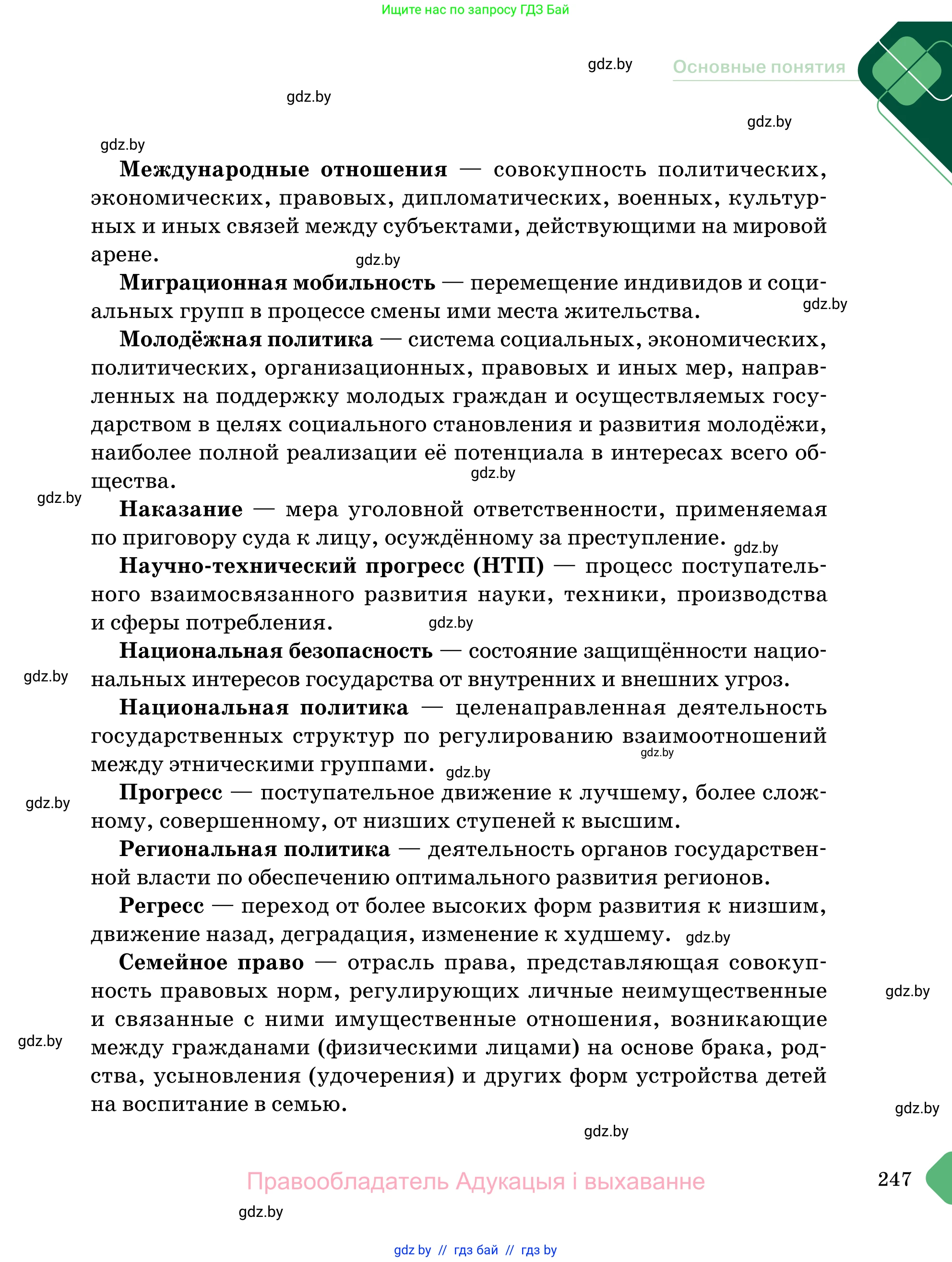 Обществоведение, 11 класс Учебник, авторы: Чуприс Ольга Ивановна, Балашенко Сергей Александрович, Денисюк Нина Павловна, Калинин С А, Киселёва Т М, Короткевич М П, Михалёва Т Н, Петоченко Т М, Побережная О Е, Подкопаев В В, Салей Е А, Шидловский А В, издательство Адукацыя i выхаванне, Минск, 2021, салатового цвета, страница 247