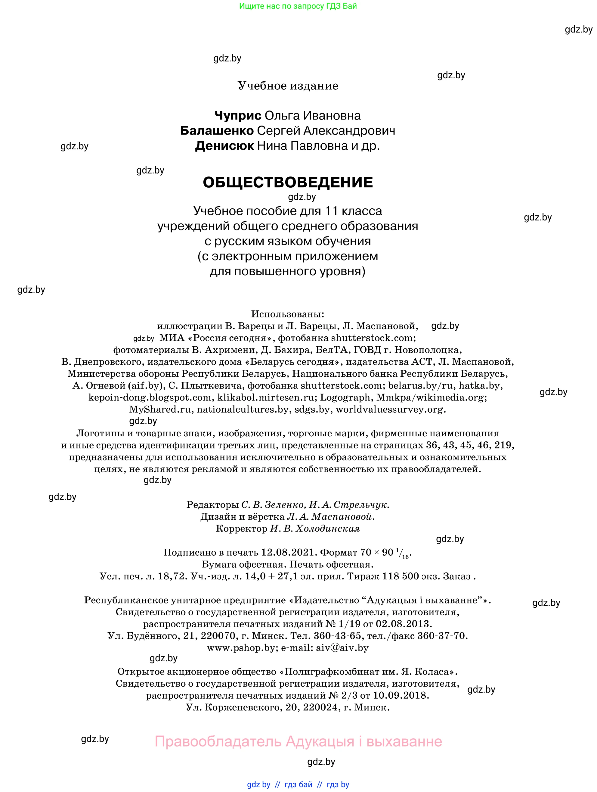 Обществоведение, 11 класс Учебник, авторы: Чуприс Ольга Ивановна, Балашенко Сергей Александрович, Денисюк Нина Павловна, Калинин С А, Киселёва Т М, Короткевич М П, Михалёва Т Н, Петоченко Т М, Побережная О Е, Подкопаев В В, Салей Е А, Шидловский А В, издательство Адукацыя i выхаванне, Минск, 2021, салатового цвета, страница 255