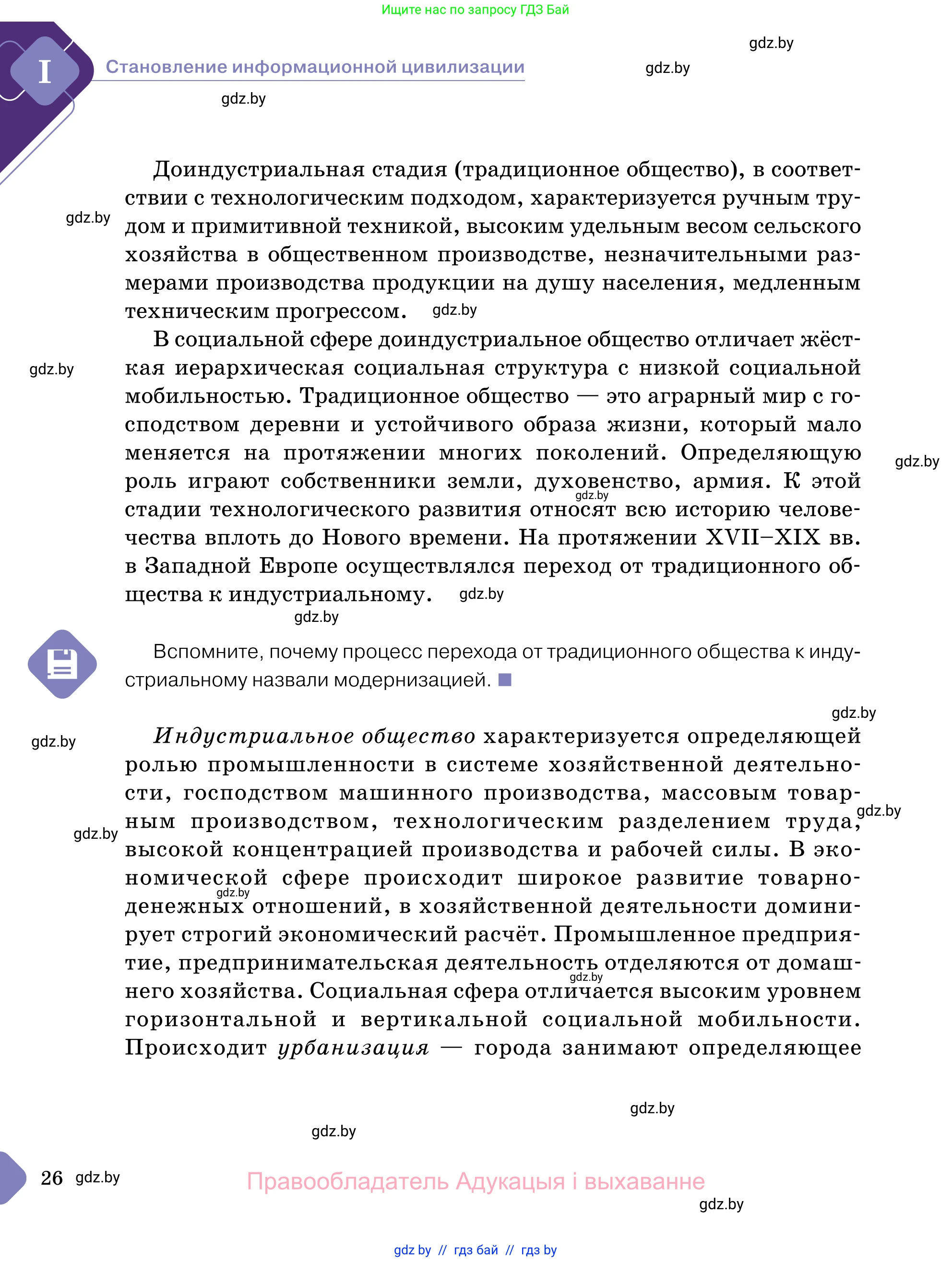 Обществоведение, 11 класс Учебник, авторы: Чуприс Ольга Ивановна, Балашенко Сергей Александрович, Денисюк Нина Павловна, Калинин С А, Киселёва Т М, Короткевич М П, Михалёва Т Н, Петоченко Т М, Побережная О Е, Подкопаев В В, Салей Е А, Шидловский А В, издательство Адукацыя i выхаванне, Минск, 2021, салатового цвета, страница 26