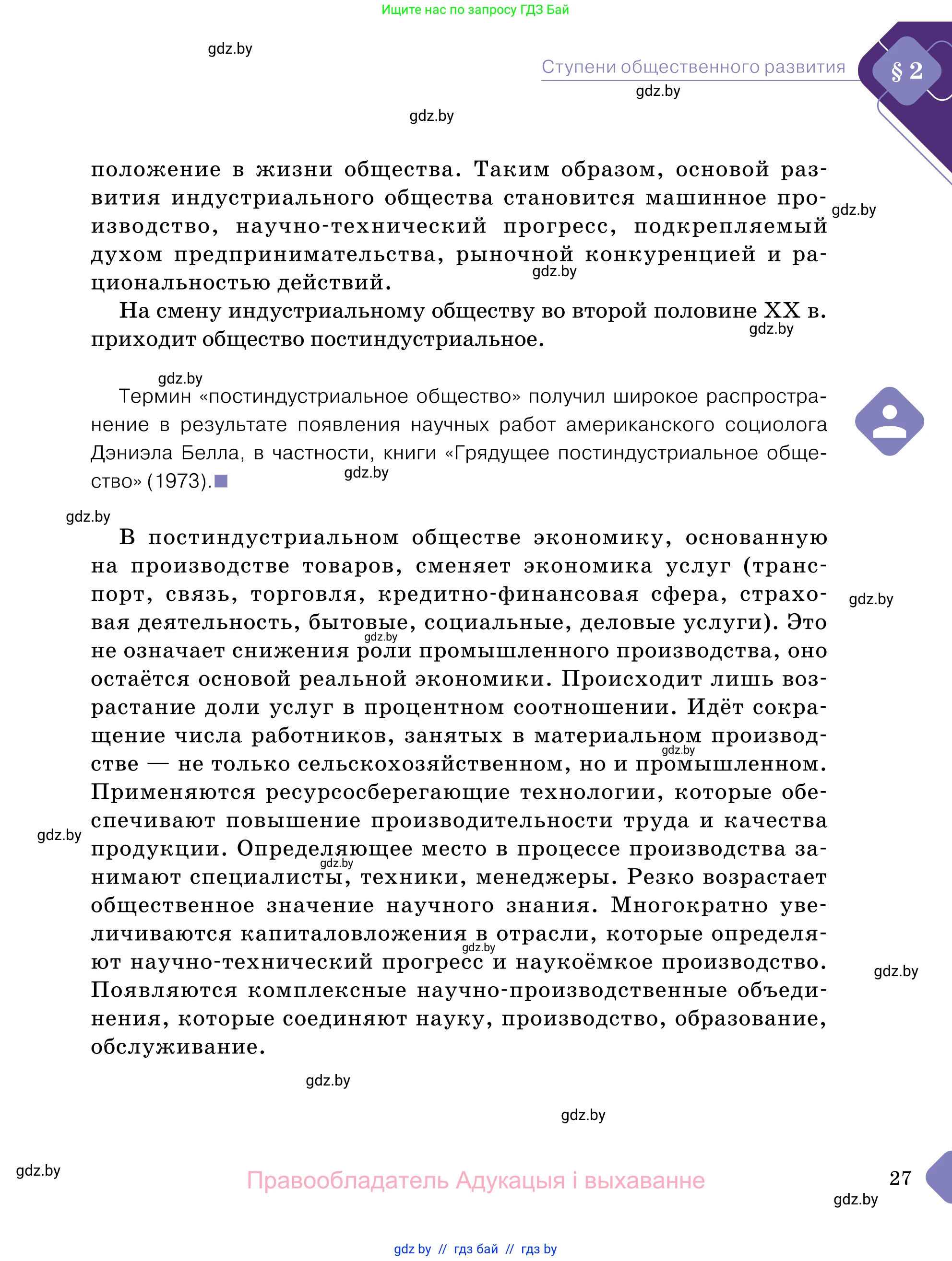 Обществоведение, 11 класс Учебник, авторы: Чуприс Ольга Ивановна, Балашенко Сергей Александрович, Денисюк Нина Павловна, Калинин С А, Киселёва Т М, Короткевич М П, Михалёва Т Н, Петоченко Т М, Побережная О Е, Подкопаев В В, Салей Е А, Шидловский А В, издательство Адукацыя i выхаванне, Минск, 2021, салатового цвета, страница 27
