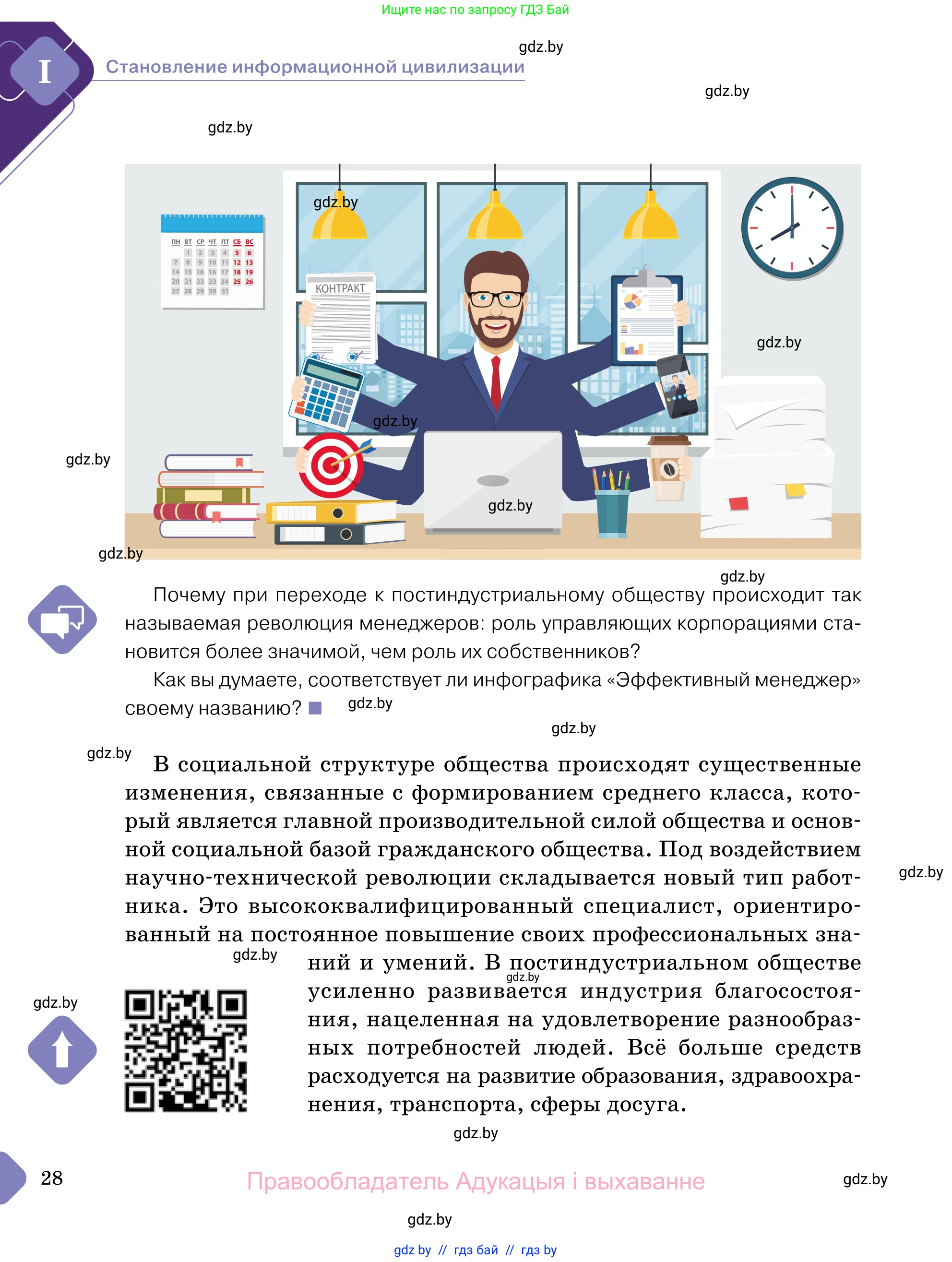 Обществоведение, 11 класс Учебник, авторы: Чуприс Ольга Ивановна, Балашенко Сергей Александрович, Денисюк Нина Павловна, Калинин С А, Киселёва Т М, Короткевич М П, Михалёва Т Н, Петоченко Т М, Побережная О Е, Подкопаев В В, Салей Е А, Шидловский А В, издательство Адукацыя i выхаванне, Минск, 2021, салатового цвета, страница 28