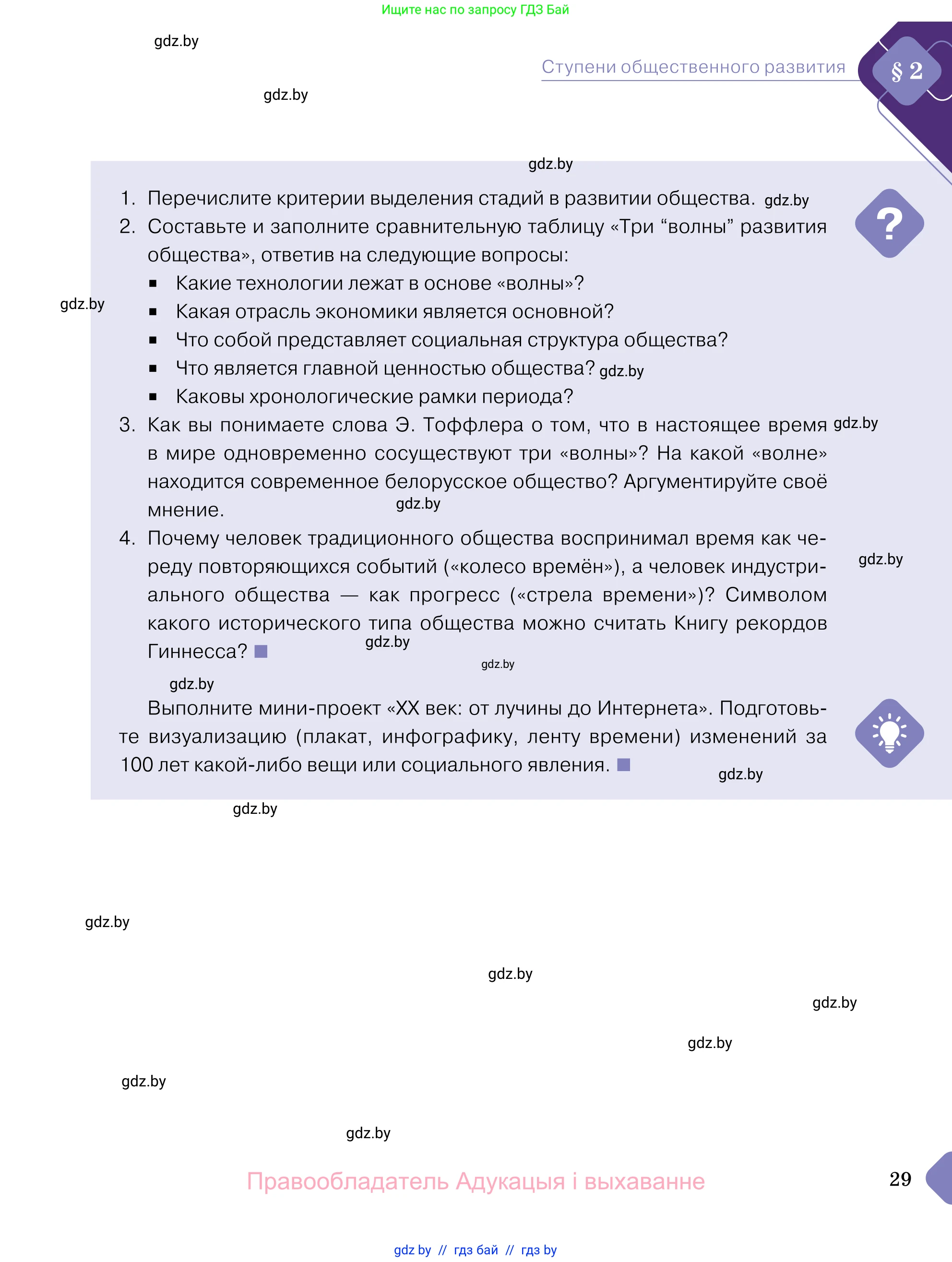 Обществоведение, 11 класс Учебник, авторы: Чуприс Ольга Ивановна, Балашенко Сергей Александрович, Денисюк Нина Павловна, Калинин С А, Киселёва Т М, Короткевич М П, Михалёва Т Н, Петоченко Т М, Побережная О Е, Подкопаев В В, Салей Е А, Шидловский А В, издательство Адукацыя i выхаванне, Минск, 2021, салатового цвета, страница 29