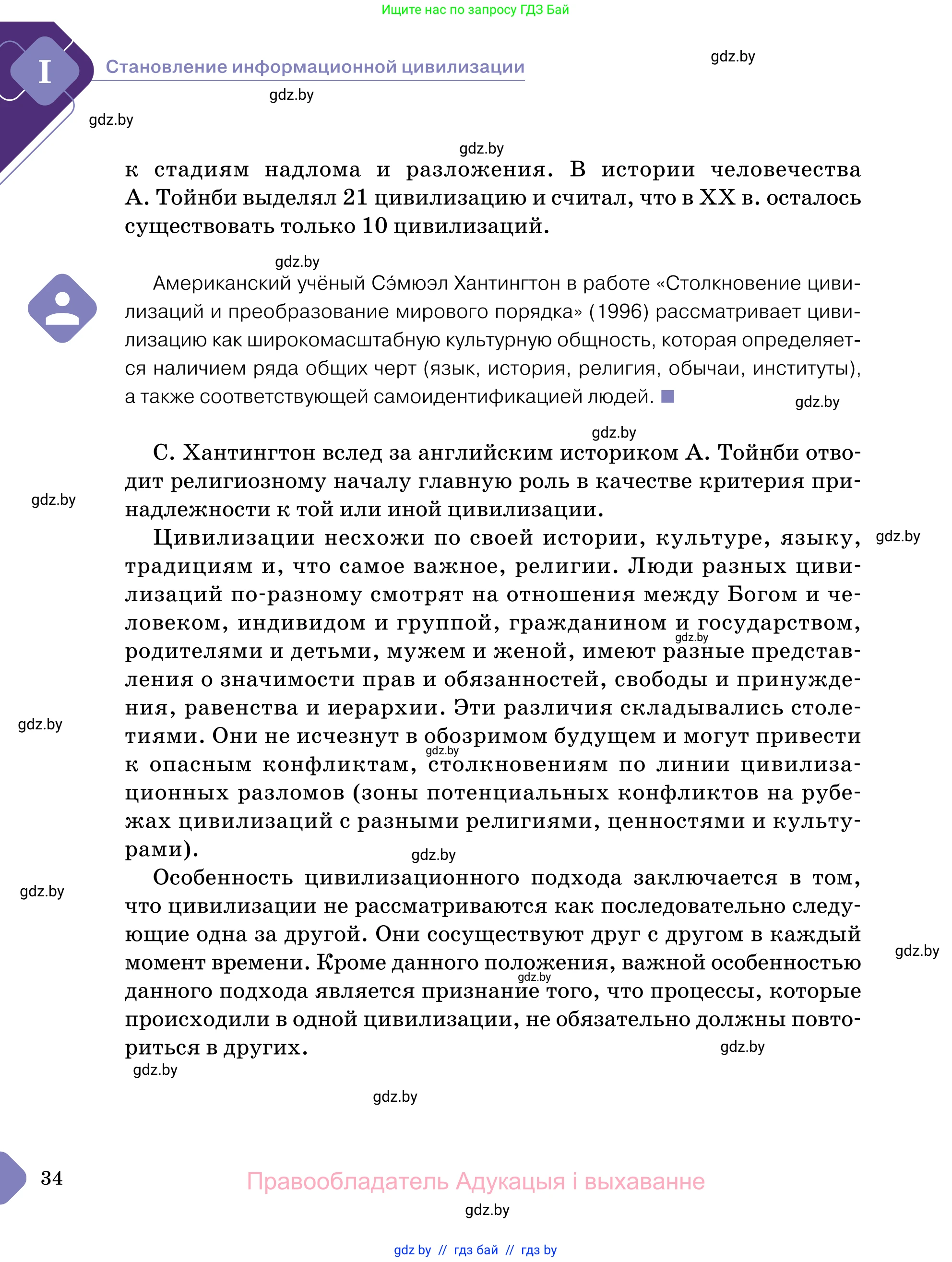 Обществоведение, 11 класс Учебник, авторы: Чуприс Ольга Ивановна, Балашенко Сергей Александрович, Денисюк Нина Павловна, Калинин С А, Киселёва Т М, Короткевич М П, Михалёва Т Н, Петоченко Т М, Побережная О Е, Подкопаев В В, Салей Е А, Шидловский А В, издательство Адукацыя i выхаванне, Минск, 2021, салатового цвета, страница 34
