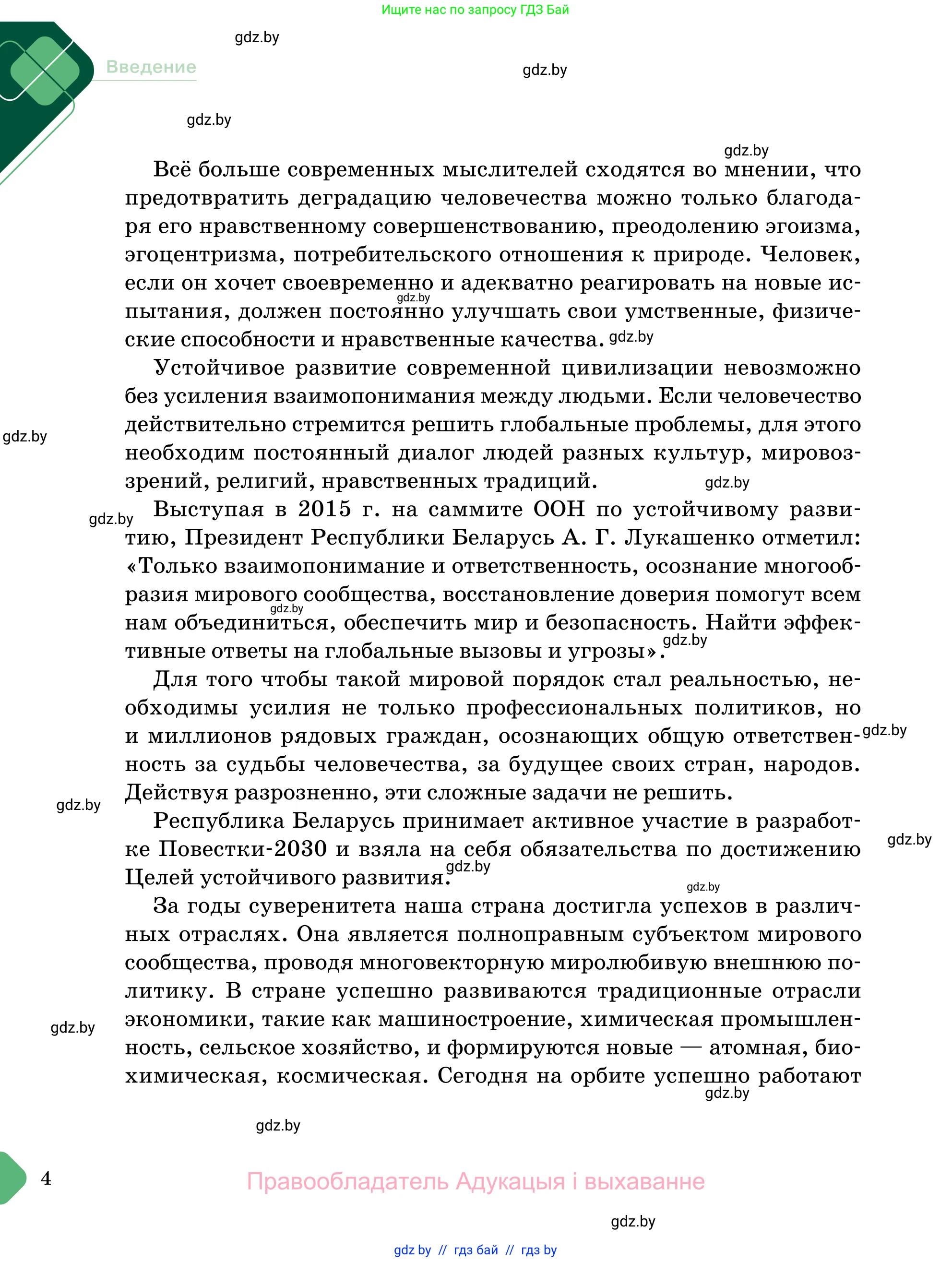 Обществоведение, 11 класс Учебник, авторы: Чуприс Ольга Ивановна, Балашенко Сергей Александрович, Денисюк Нина Павловна, Калинин С А, Киселёва Т М, Короткевич М П, Михалёва Т Н, Петоченко Т М, Побережная О Е, Подкопаев В В, Салей Е А, Шидловский А В, издательство Адукацыя i выхаванне, Минск, 2021, салатового цвета, страница 4
