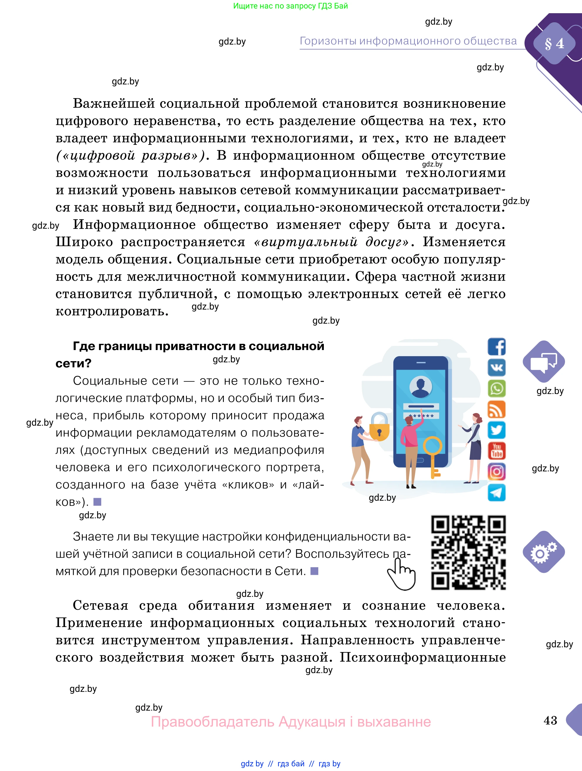 Обществоведение, 11 класс Учебник, авторы: Чуприс Ольга Ивановна, Балашенко Сергей Александрович, Денисюк Нина Павловна, Калинин С А, Киселёва Т М, Короткевич М П, Михалёва Т Н, Петоченко Т М, Побережная О Е, Подкопаев В В, Салей Е А, Шидловский А В, издательство Адукацыя i выхаванне, Минск, 2021, салатового цвета, страница 43