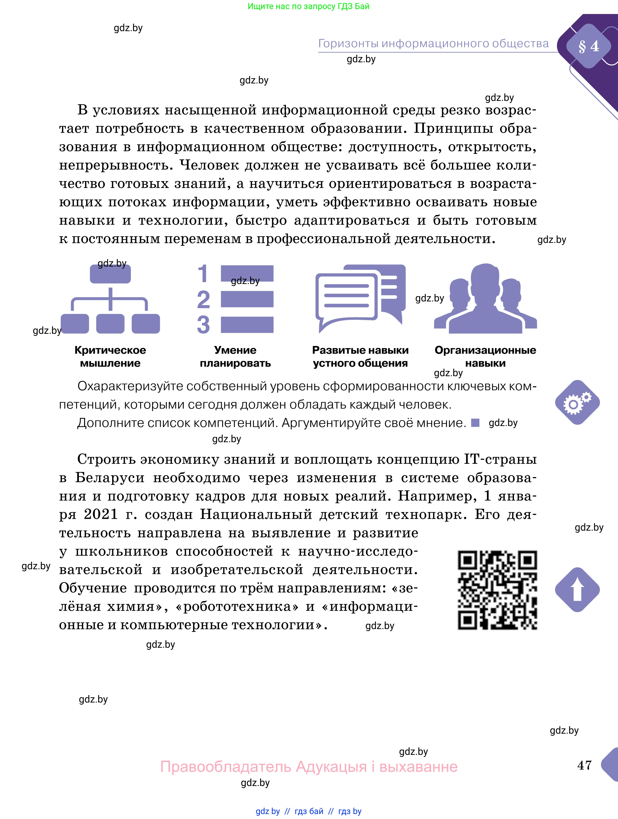 Обществоведение, 11 класс Учебник, авторы: Чуприс Ольга Ивановна, Балашенко Сергей Александрович, Денисюк Нина Павловна, Калинин С А, Киселёва Т М, Короткевич М П, Михалёва Т Н, Петоченко Т М, Побережная О Е, Подкопаев В В, Салей Е А, Шидловский А В, издательство Адукацыя i выхаванне, Минск, 2021, салатового цвета, страница 47