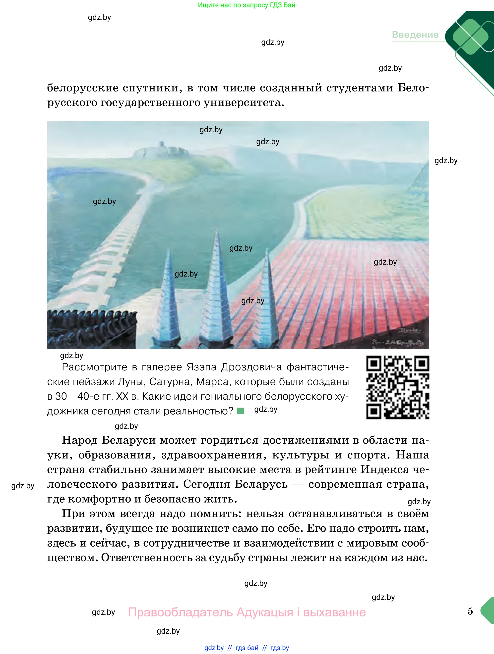 Обществоведение, 11 класс Учебник, авторы: Чуприс Ольга Ивановна, Балашенко Сергей Александрович, Денисюк Нина Павловна, Калинин С А, Киселёва Т М, Короткевич М П, Михалёва Т Н, Петоченко Т М, Побережная О Е, Подкопаев В В, Салей Е А, Шидловский А В, издательство Адукацыя i выхаванне, Минск, 2021, салатового цвета, страница 5