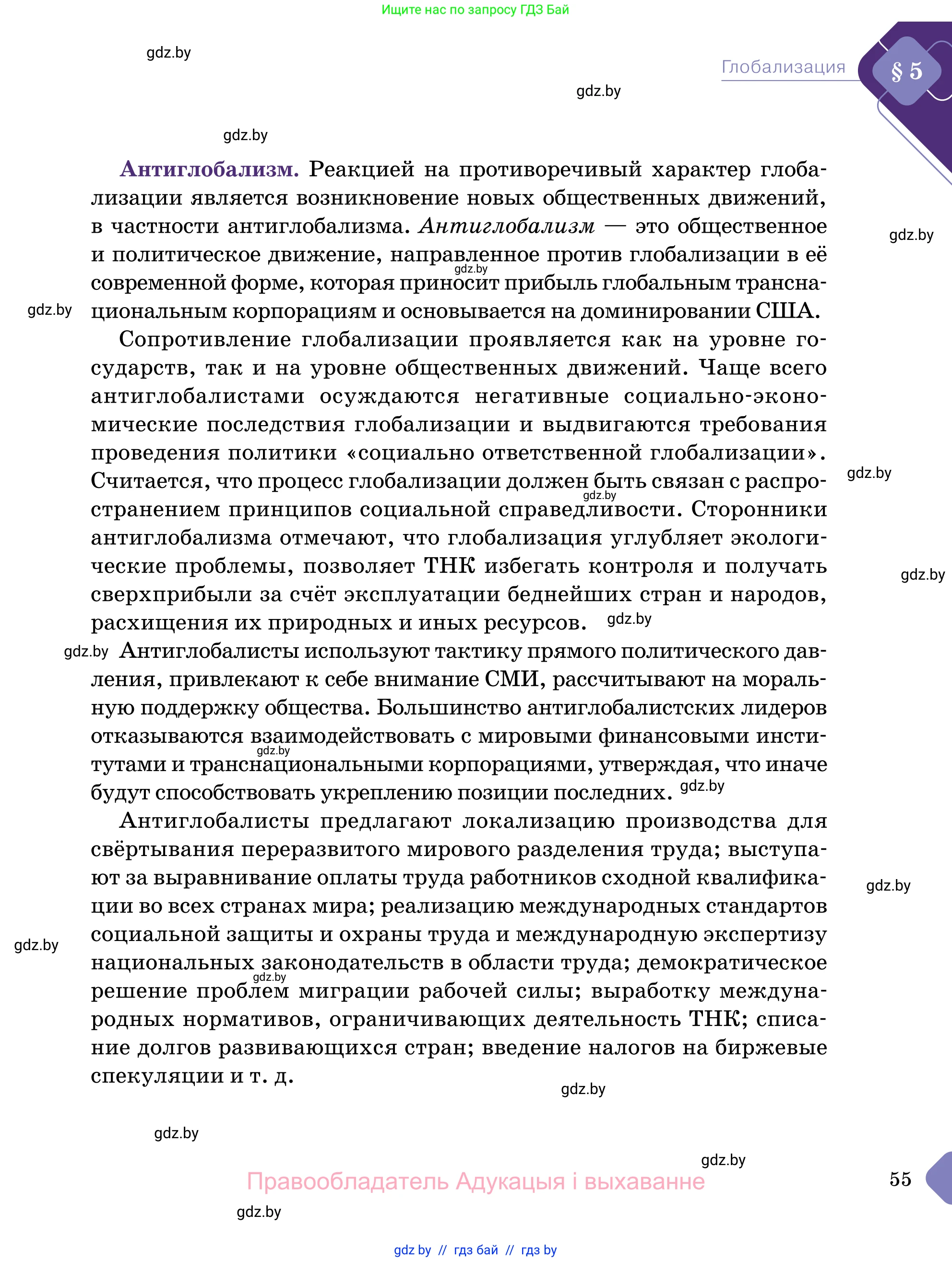 Обществоведение, 11 класс Учебник, авторы: Чуприс Ольга Ивановна, Балашенко Сергей Александрович, Денисюк Нина Павловна, Калинин С А, Киселёва Т М, Короткевич М П, Михалёва Т Н, Петоченко Т М, Побережная О Е, Подкопаев В В, Салей Е А, Шидловский А В, издательство Адукацыя i выхаванне, Минск, 2021, салатового цвета, страница 55