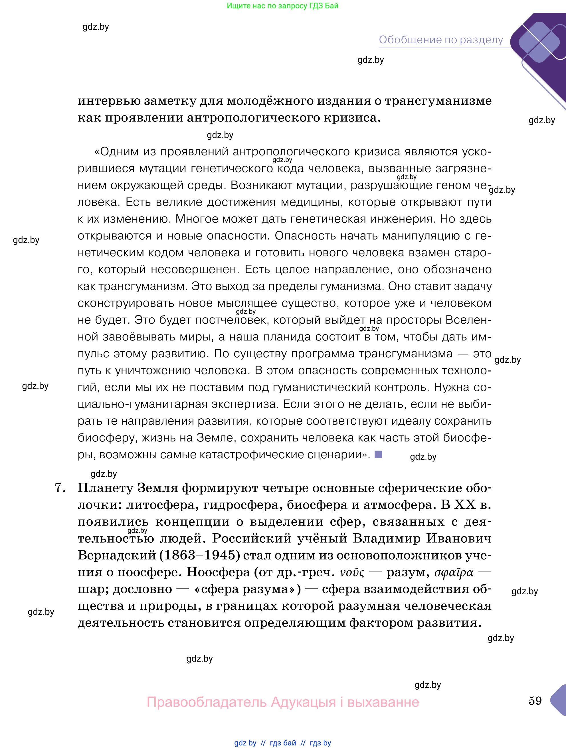 Обществоведение, 11 класс Учебник, авторы: Чуприс Ольга Ивановна, Балашенко Сергей Александрович, Денисюк Нина Павловна, Калинин С А, Киселёва Т М, Короткевич М П, Михалёва Т Н, Петоченко Т М, Побережная О Е, Подкопаев В В, Салей Е А, Шидловский А В, издательство Адукацыя i выхаванне, Минск, 2021, салатового цвета, страница 59