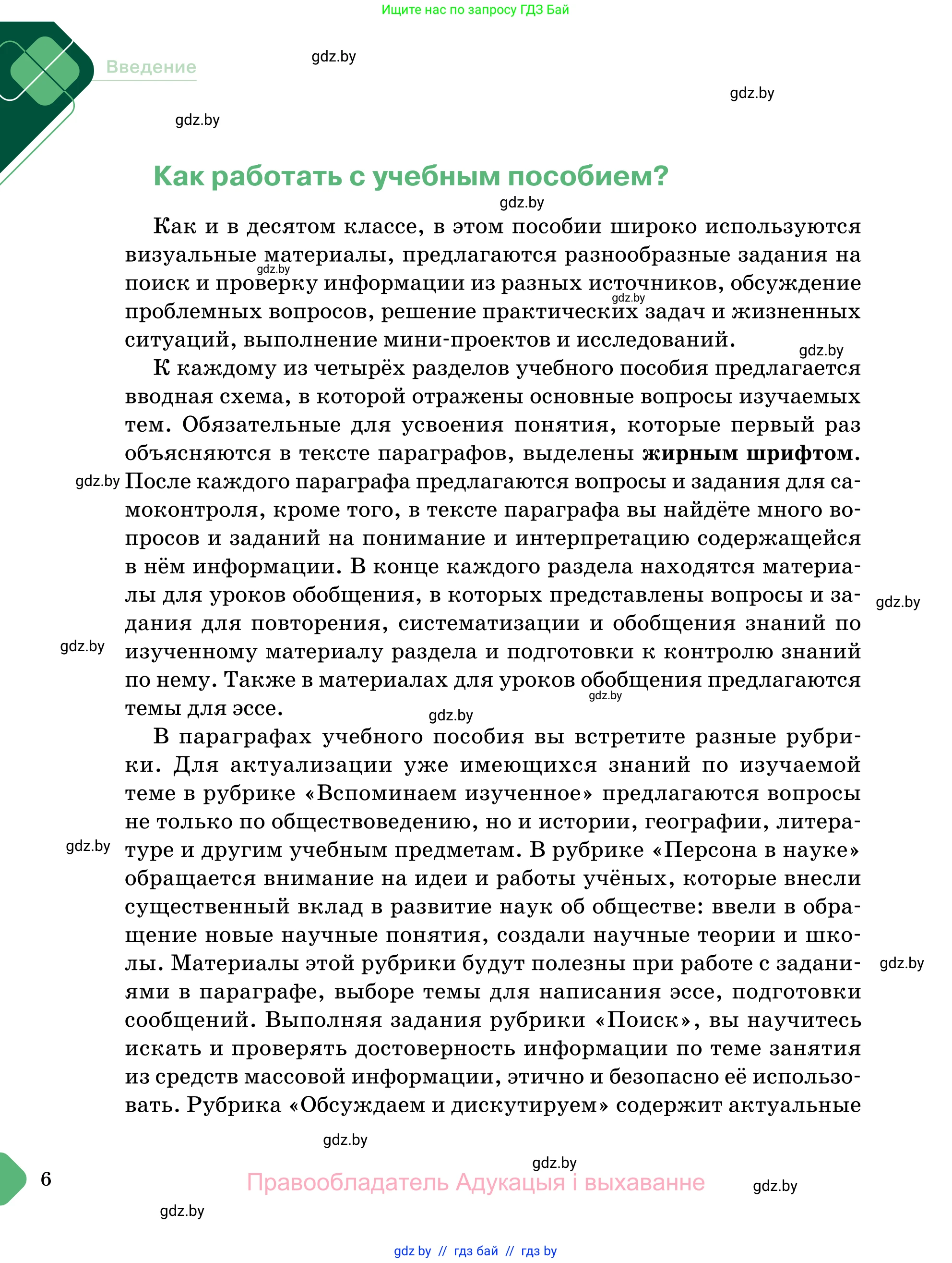 Обществоведение, 11 класс Учебник, авторы: Чуприс Ольга Ивановна, Балашенко Сергей Александрович, Денисюк Нина Павловна, Калинин С А, Киселёва Т М, Короткевич М П, Михалёва Т Н, Петоченко Т М, Побережная О Е, Подкопаев В В, Салей Е А, Шидловский А В, издательство Адукацыя i выхаванне, Минск, 2021, салатового цвета, страница 6