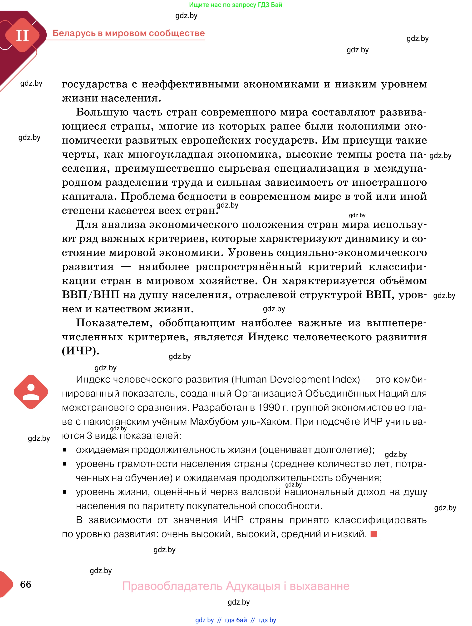 Обществоведение, 11 класс Учебник, авторы: Чуприс Ольга Ивановна, Балашенко Сергей Александрович, Денисюк Нина Павловна, Калинин С А, Киселёва Т М, Короткевич М П, Михалёва Т Н, Петоченко Т М, Побережная О Е, Подкопаев В В, Салей Е А, Шидловский А В, издательство Адукацыя i выхаванне, Минск, 2021, салатового цвета, страница 66