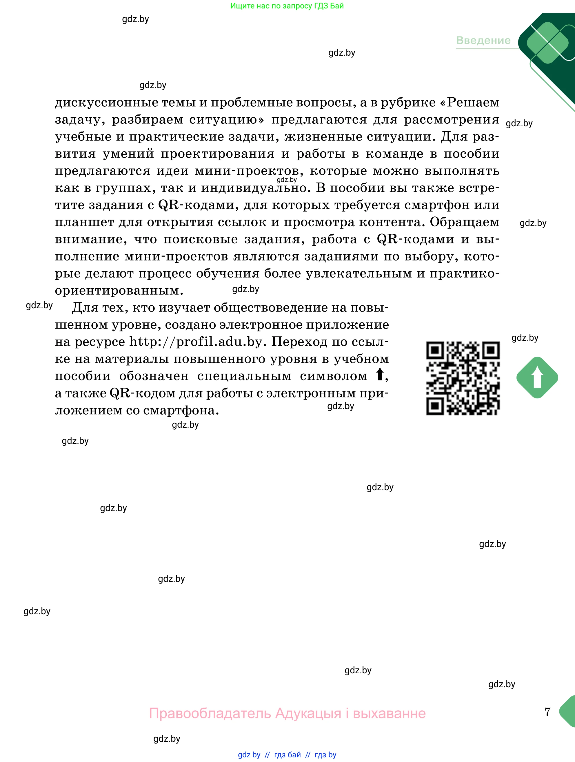 Обществоведение, 11 класс Учебник, авторы: Чуприс Ольга Ивановна, Балашенко Сергей Александрович, Денисюк Нина Павловна, Калинин С А, Киселёва Т М, Короткевич М П, Михалёва Т Н, Петоченко Т М, Побережная О Е, Подкопаев В В, Салей Е А, Шидловский А В, издательство Адукацыя i выхаванне, Минск, 2021, салатового цвета, страница 7