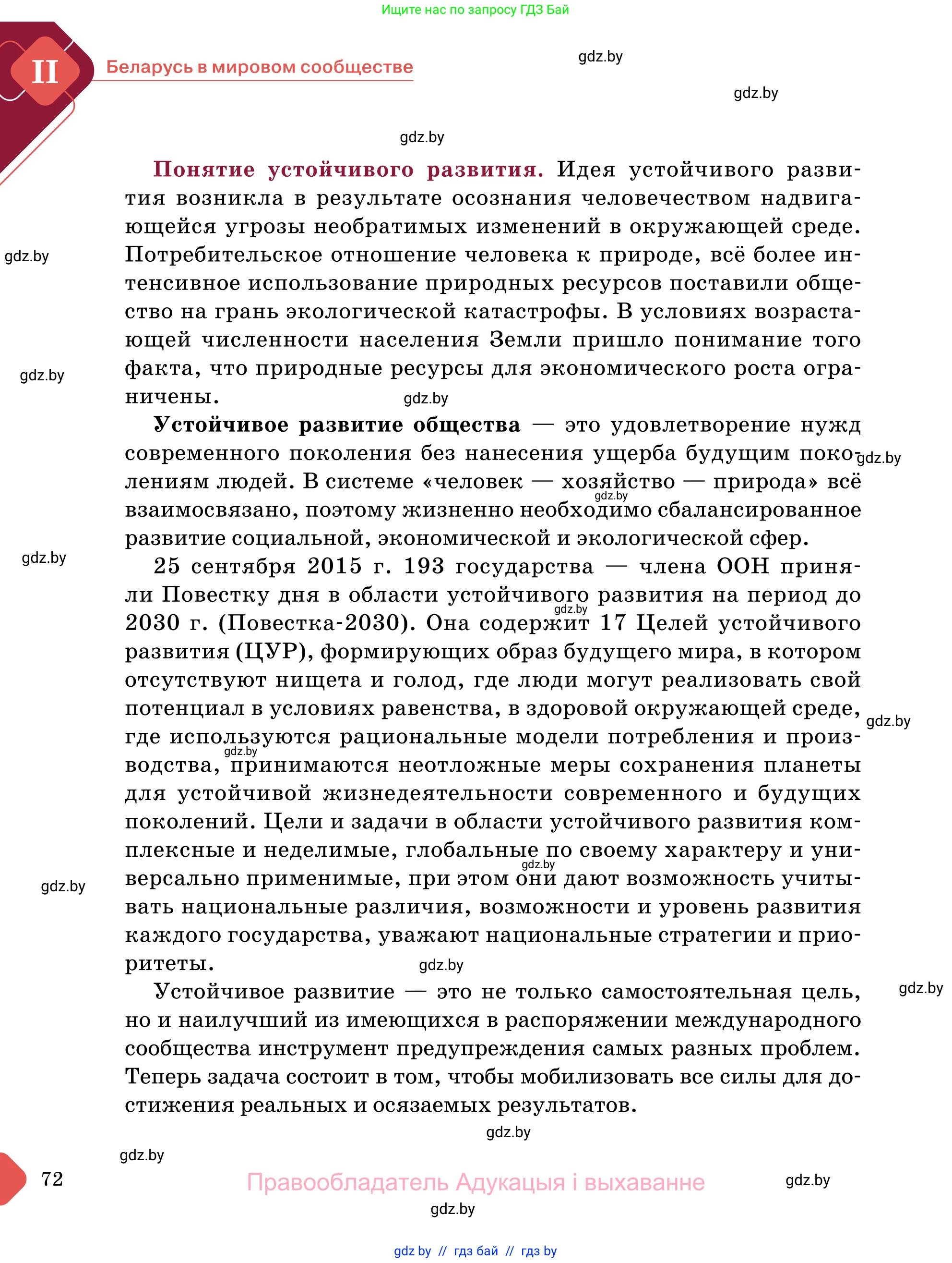 Обществоведение, 11 класс Учебник, авторы: Чуприс Ольга Ивановна, Балашенко Сергей Александрович, Денисюк Нина Павловна, Калинин С А, Киселёва Т М, Короткевич М П, Михалёва Т Н, Петоченко Т М, Побережная О Е, Подкопаев В В, Салей Е А, Шидловский А В, издательство Адукацыя i выхаванне, Минск, 2021, салатового цвета, страница 72