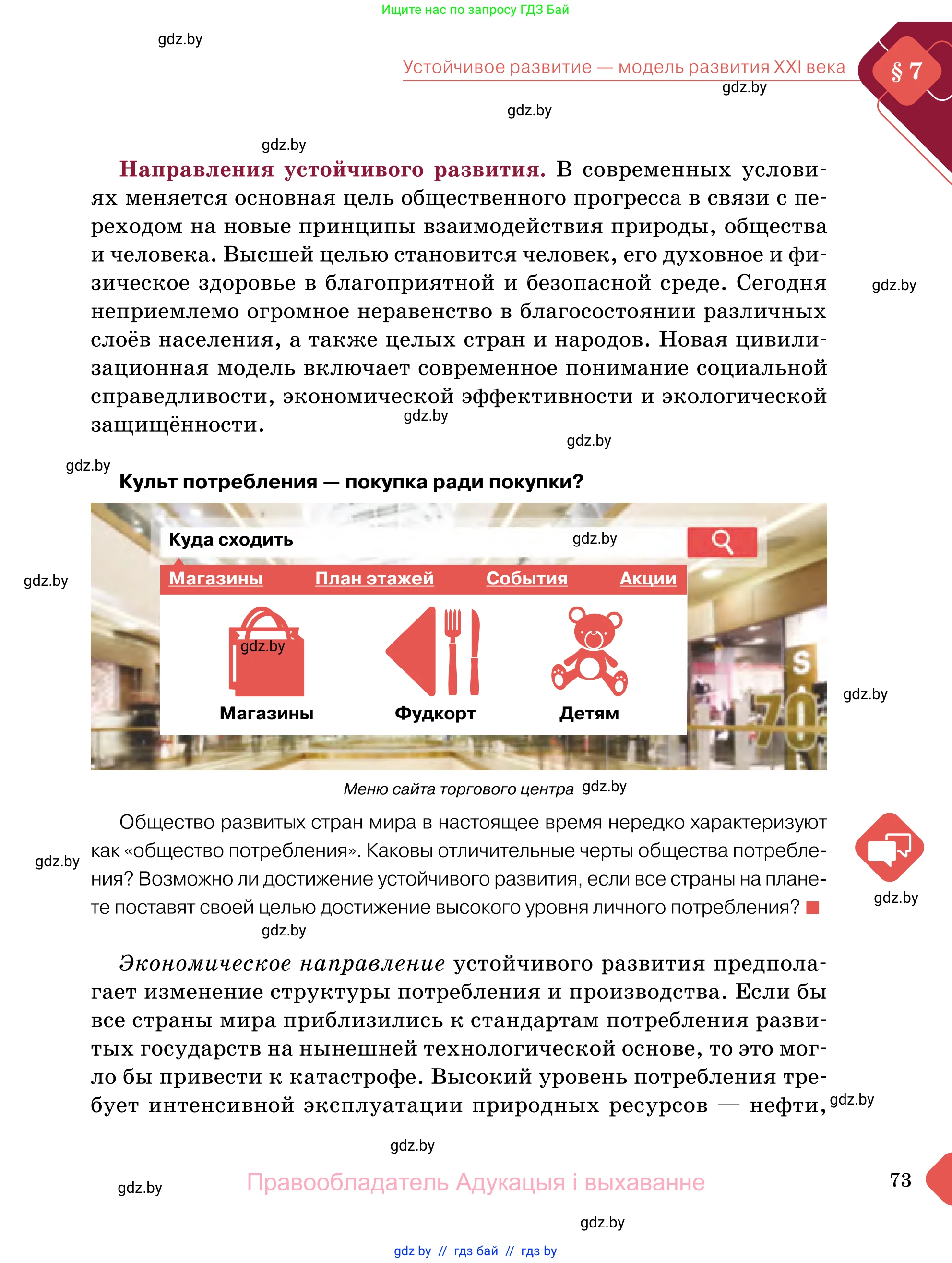 Обществоведение, 11 класс Учебник, авторы: Чуприс Ольга Ивановна, Балашенко Сергей Александрович, Денисюк Нина Павловна, Калинин С А, Киселёва Т М, Короткевич М П, Михалёва Т Н, Петоченко Т М, Побережная О Е, Подкопаев В В, Салей Е А, Шидловский А В, издательство Адукацыя i выхаванне, Минск, 2021, салатового цвета, страница 73