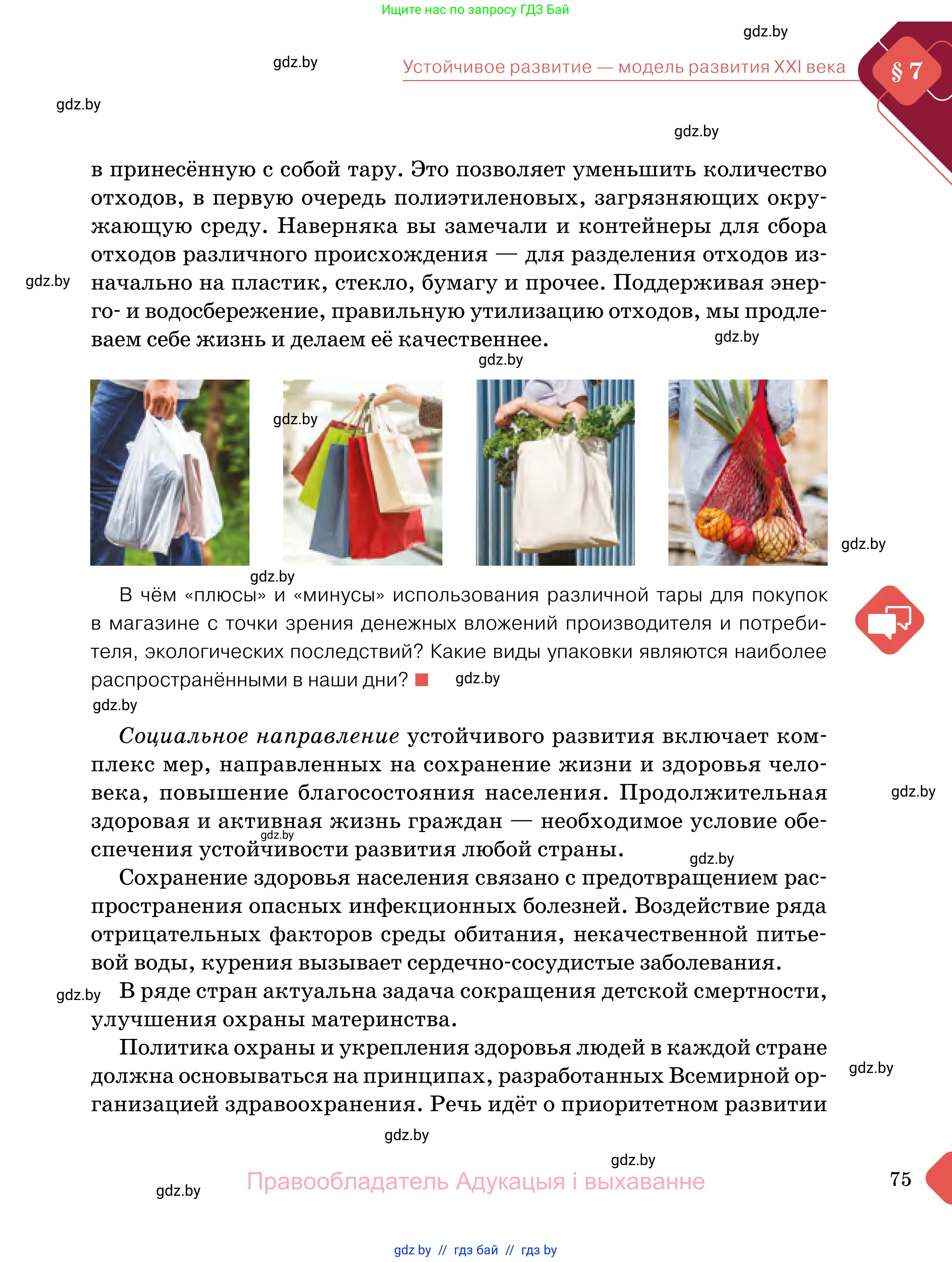 Обществоведение, 11 класс Учебник, авторы: Чуприс Ольга Ивановна, Балашенко Сергей Александрович, Денисюк Нина Павловна, Калинин С А, Киселёва Т М, Короткевич М П, Михалёва Т Н, Петоченко Т М, Побережная О Е, Подкопаев В В, Салей Е А, Шидловский А В, издательство Адукацыя i выхаванне, Минск, 2021, салатового цвета, страница 75