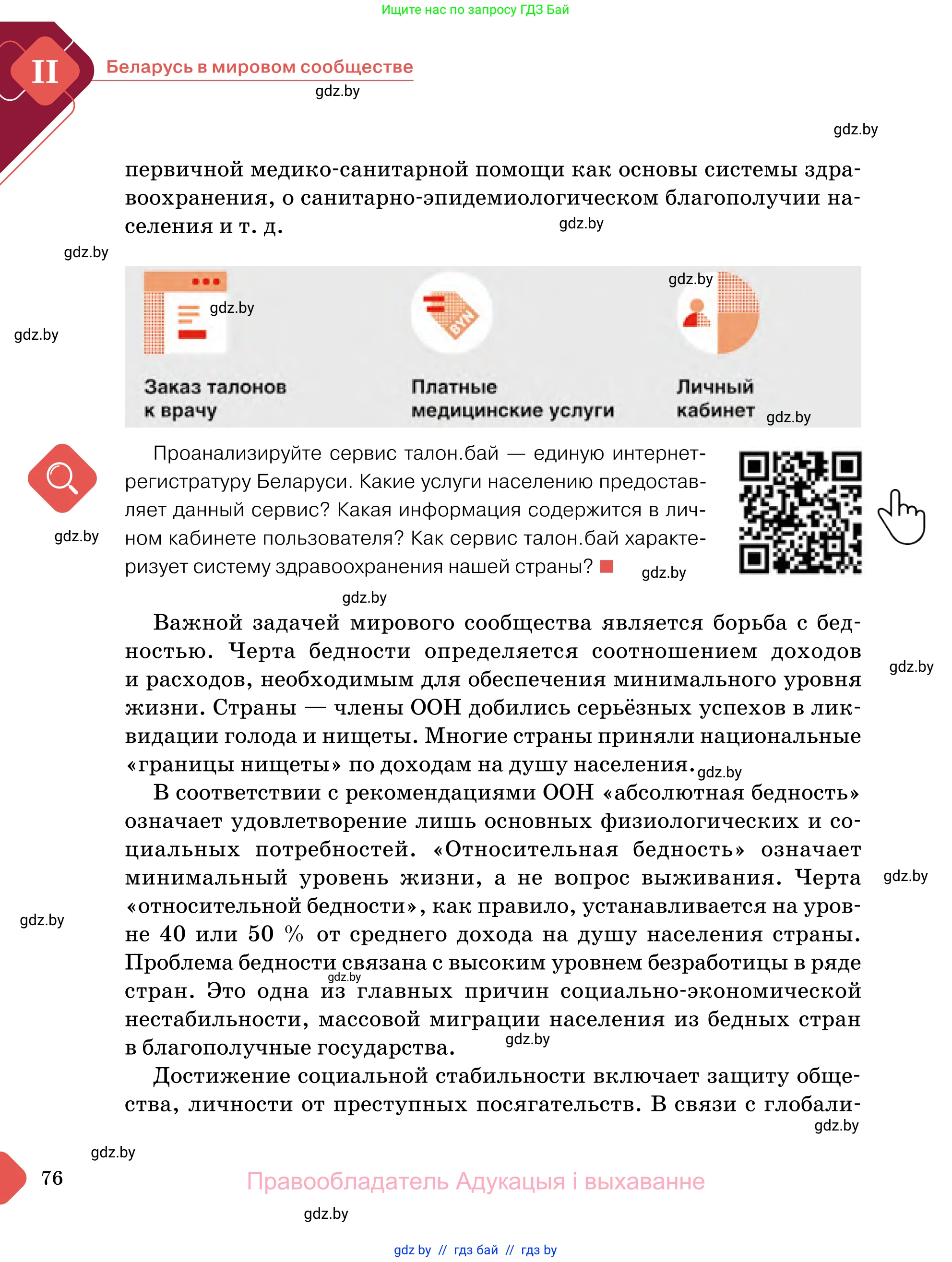 Обществоведение, 11 класс Учебник, авторы: Чуприс Ольга Ивановна, Балашенко Сергей Александрович, Денисюк Нина Павловна, Калинин С А, Киселёва Т М, Короткевич М П, Михалёва Т Н, Петоченко Т М, Побережная О Е, Подкопаев В В, Салей Е А, Шидловский А В, издательство Адукацыя i выхаванне, Минск, 2021, салатового цвета, страница 76