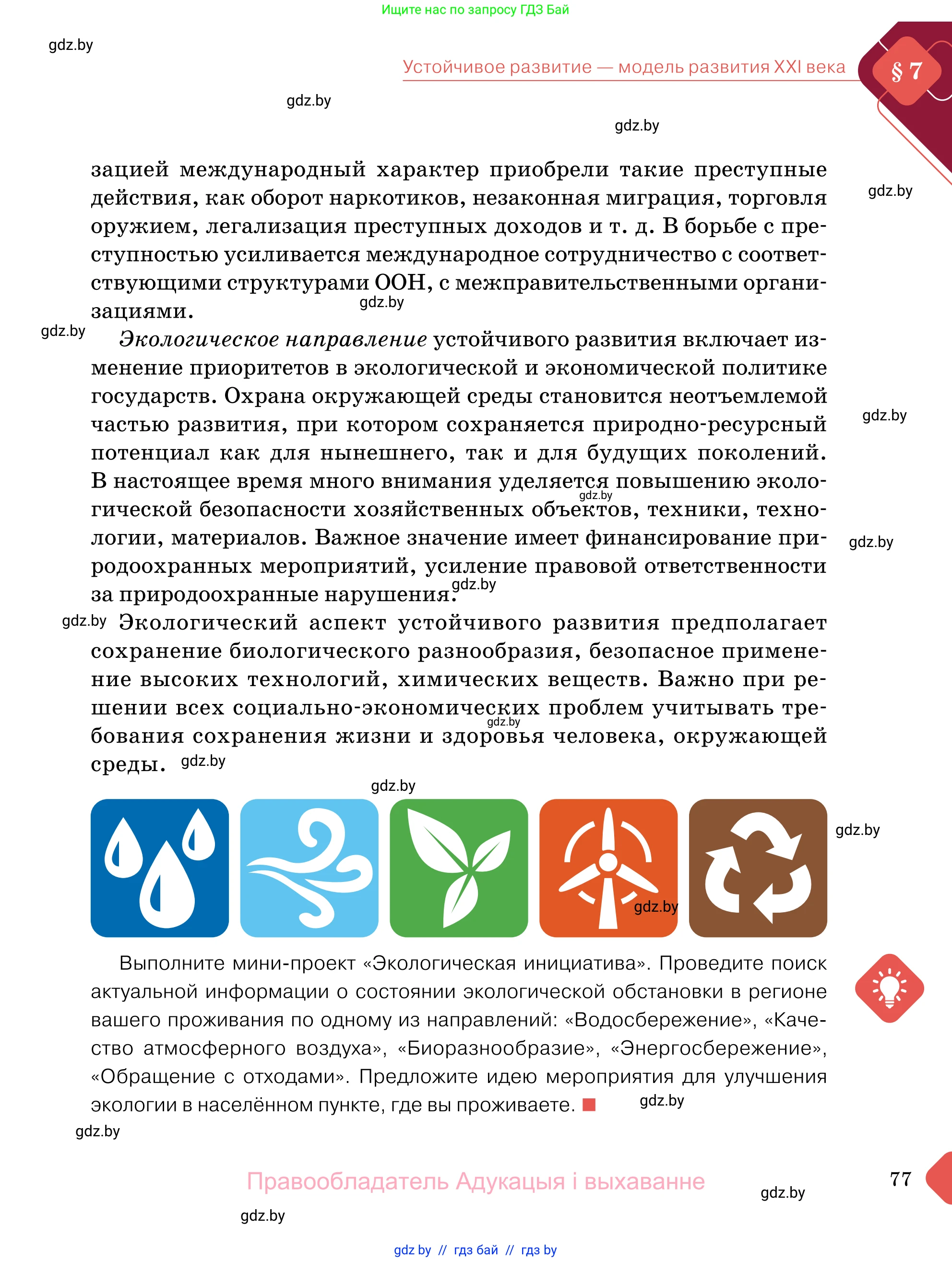 Обществоведение, 11 класс Учебник, авторы: Чуприс Ольга Ивановна, Балашенко Сергей Александрович, Денисюк Нина Павловна, Калинин С А, Киселёва Т М, Короткевич М П, Михалёва Т Н, Петоченко Т М, Побережная О Е, Подкопаев В В, Салей Е А, Шидловский А В, издательство Адукацыя i выхаванне, Минск, 2021, салатового цвета, страница 77