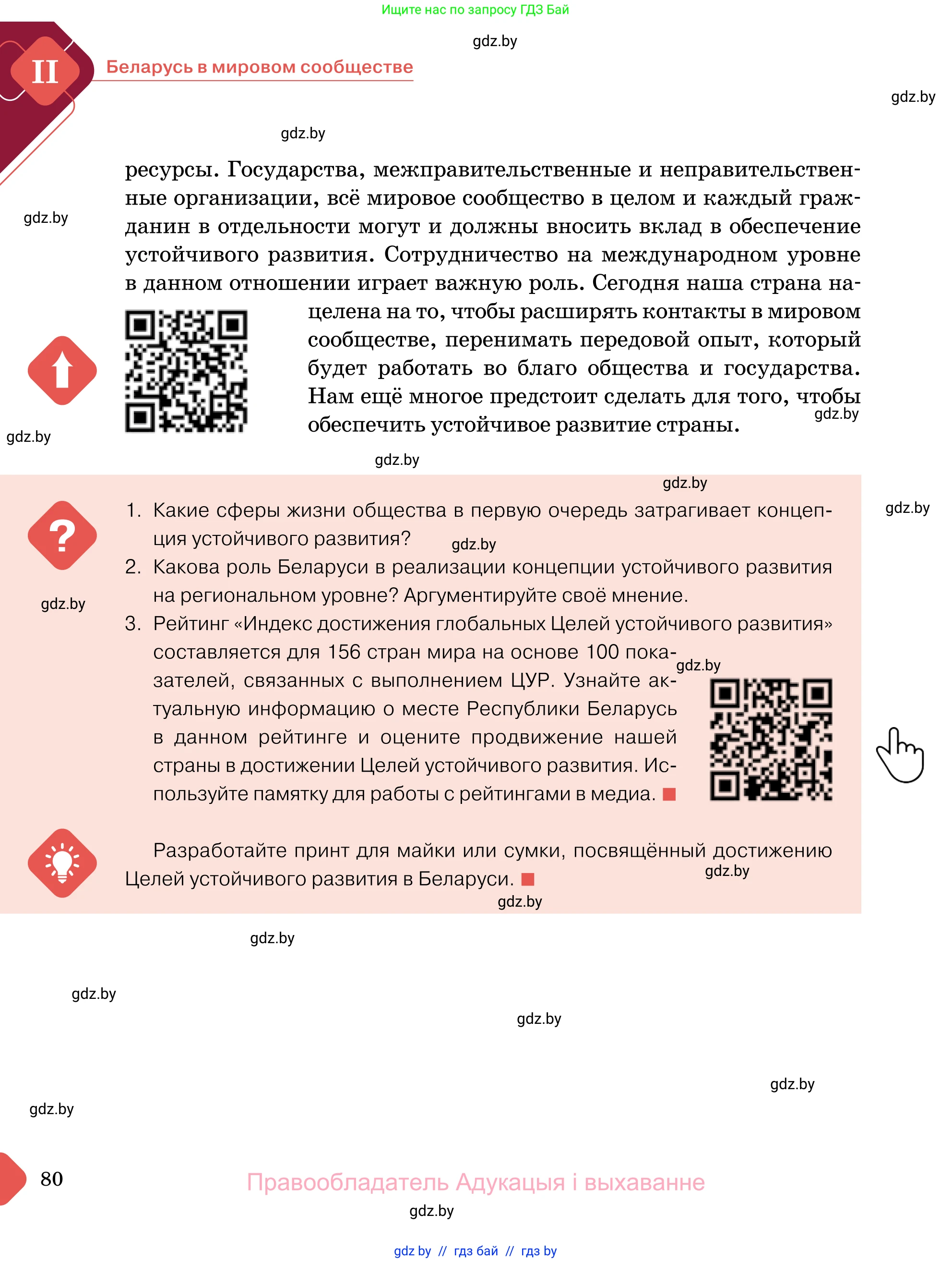 Обществоведение, 11 класс Учебник, авторы: Чуприс Ольга Ивановна, Балашенко Сергей Александрович, Денисюк Нина Павловна, Калинин С А, Киселёва Т М, Короткевич М П, Михалёва Т Н, Петоченко Т М, Побережная О Е, Подкопаев В В, Салей Е А, Шидловский А В, издательство Адукацыя i выхаванне, Минск, 2021, салатового цвета, страница 80