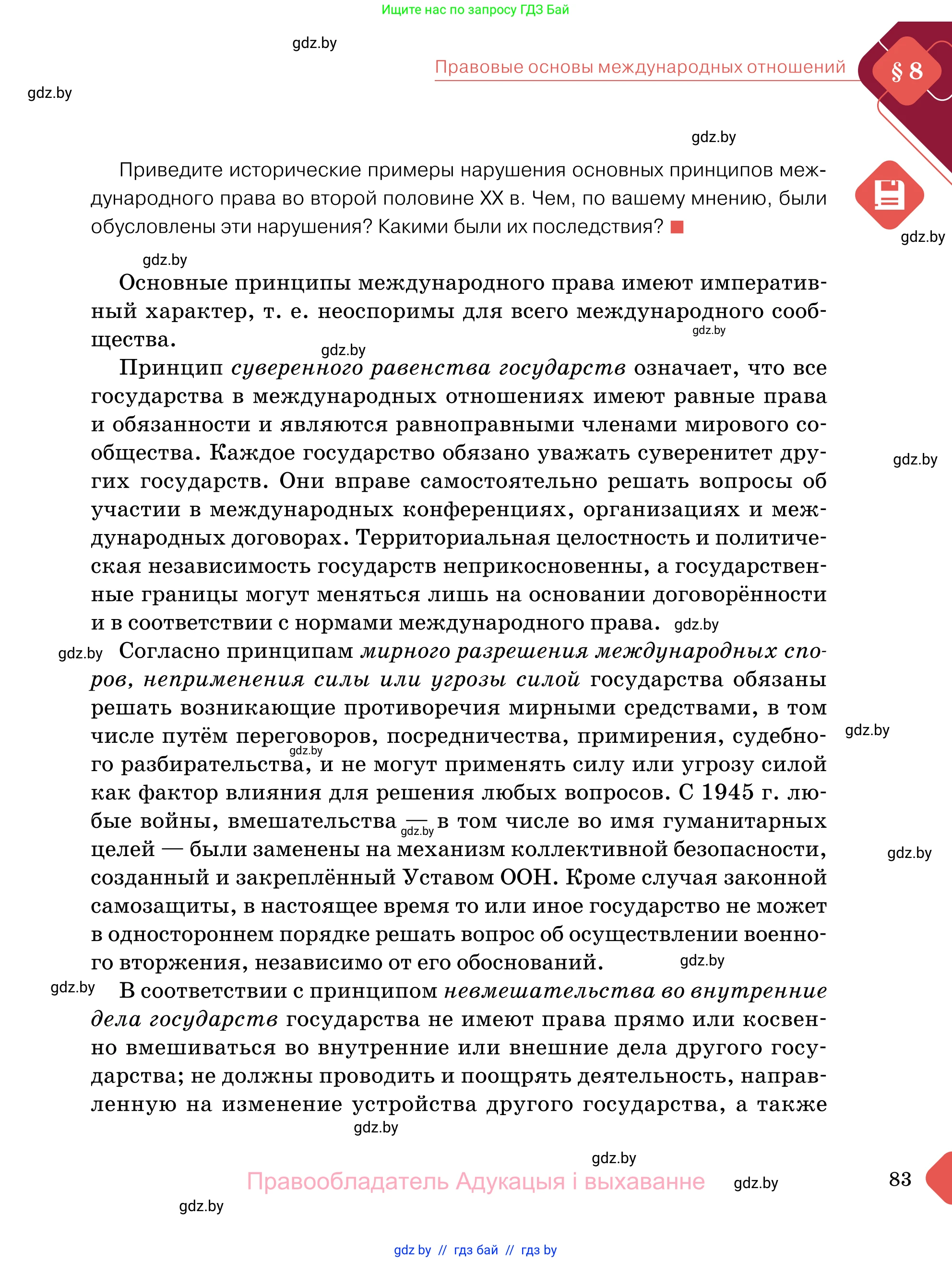 Обществоведение, 11 класс Учебник, авторы: Чуприс Ольга Ивановна, Балашенко Сергей Александрович, Денисюк Нина Павловна, Калинин С А, Киселёва Т М, Короткевич М П, Михалёва Т Н, Петоченко Т М, Побережная О Е, Подкопаев В В, Салей Е А, Шидловский А В, издательство Адукацыя i выхаванне, Минск, 2021, салатового цвета, страница 83