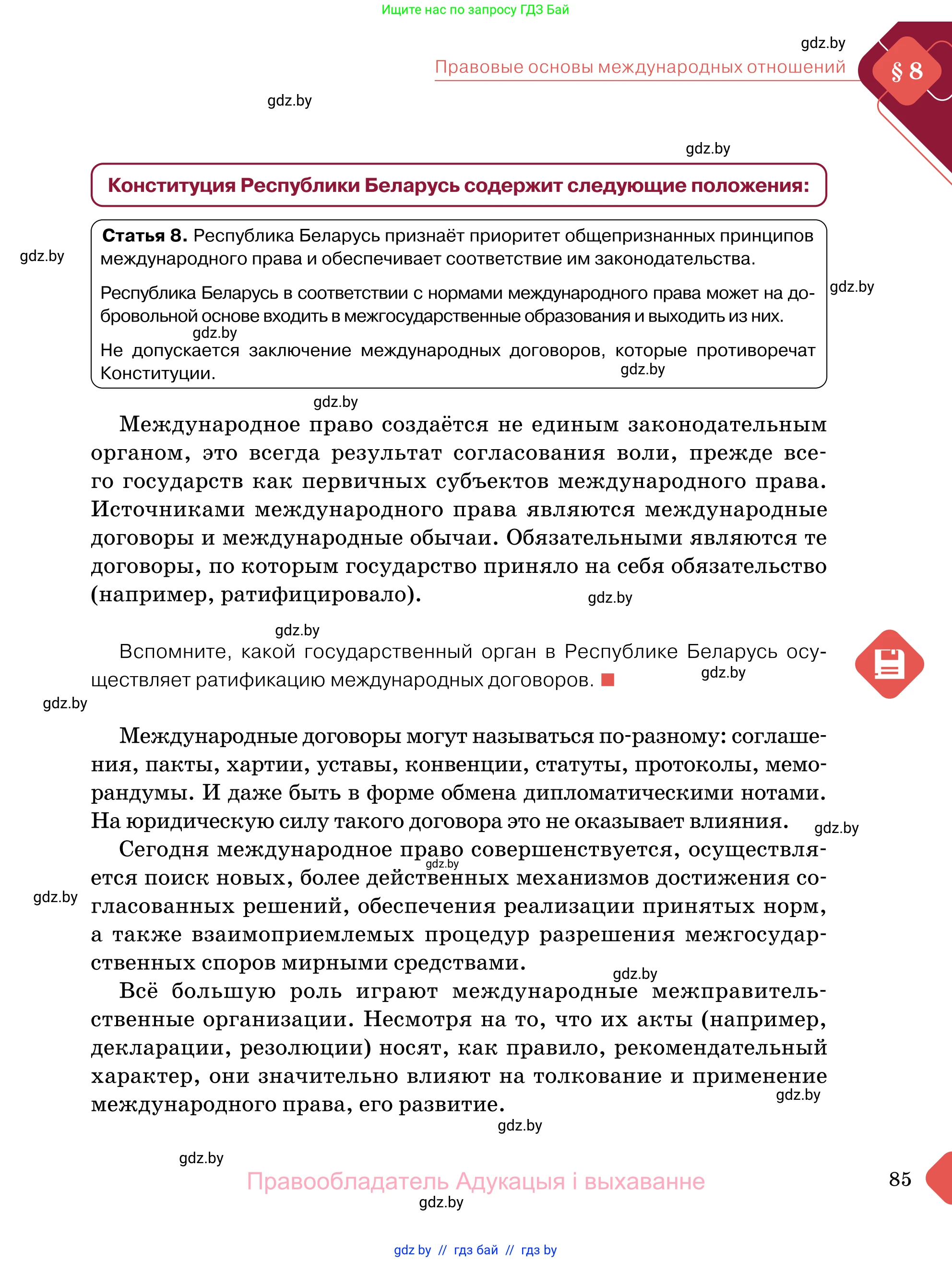 Обществоведение, 11 класс Учебник, авторы: Чуприс Ольга Ивановна, Балашенко Сергей Александрович, Денисюк Нина Павловна, Калинин С А, Киселёва Т М, Короткевич М П, Михалёва Т Н, Петоченко Т М, Побережная О Е, Подкопаев В В, Салей Е А, Шидловский А В, издательство Адукацыя i выхаванне, Минск, 2021, салатового цвета, страница 85