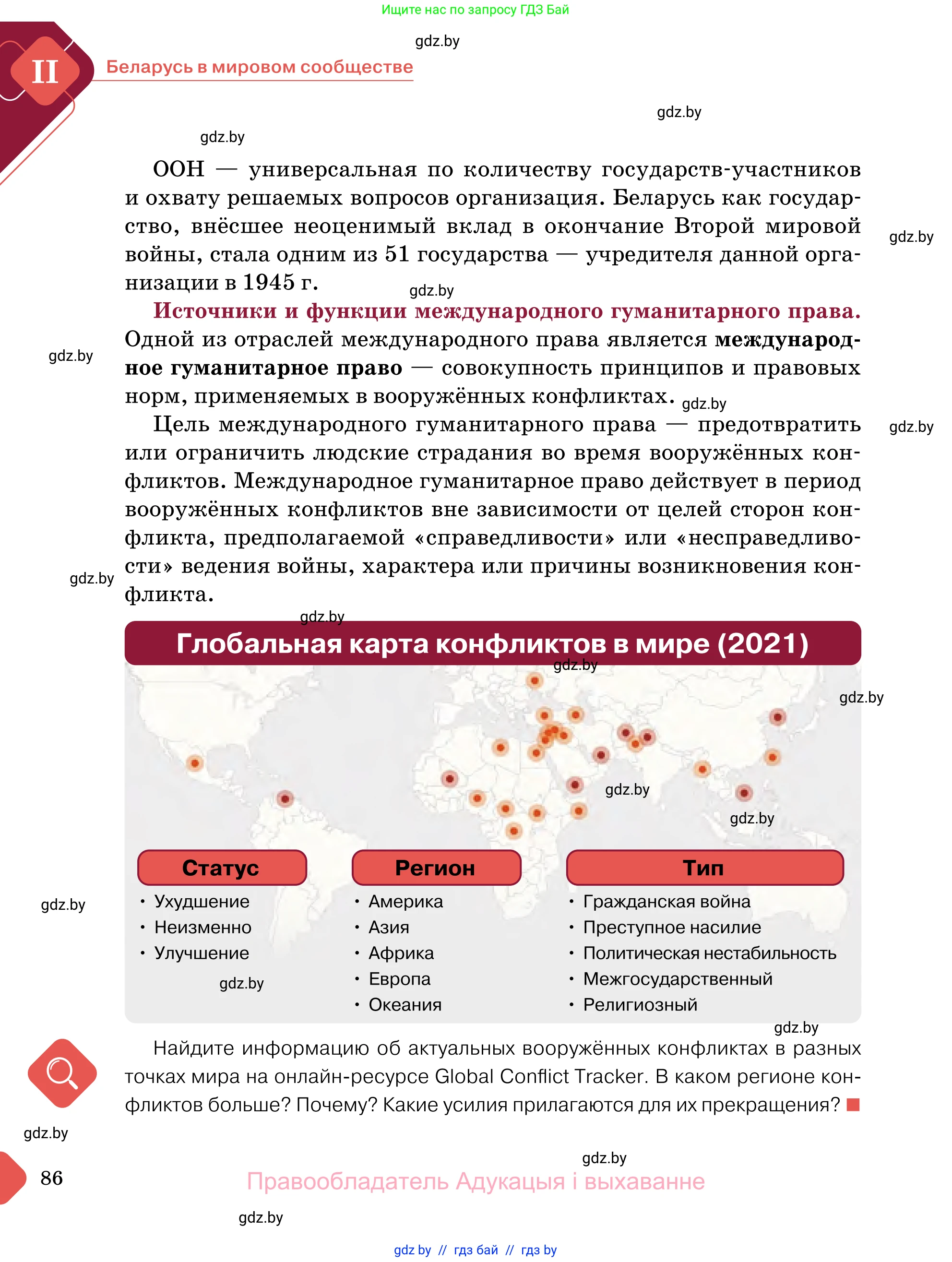 Обществоведение, 11 класс Учебник, авторы: Чуприс Ольга Ивановна, Балашенко Сергей Александрович, Денисюк Нина Павловна, Калинин С А, Киселёва Т М, Короткевич М П, Михалёва Т Н, Петоченко Т М, Побережная О Е, Подкопаев В В, Салей Е А, Шидловский А В, издательство Адукацыя i выхаванне, Минск, 2021, салатового цвета, страница 86
