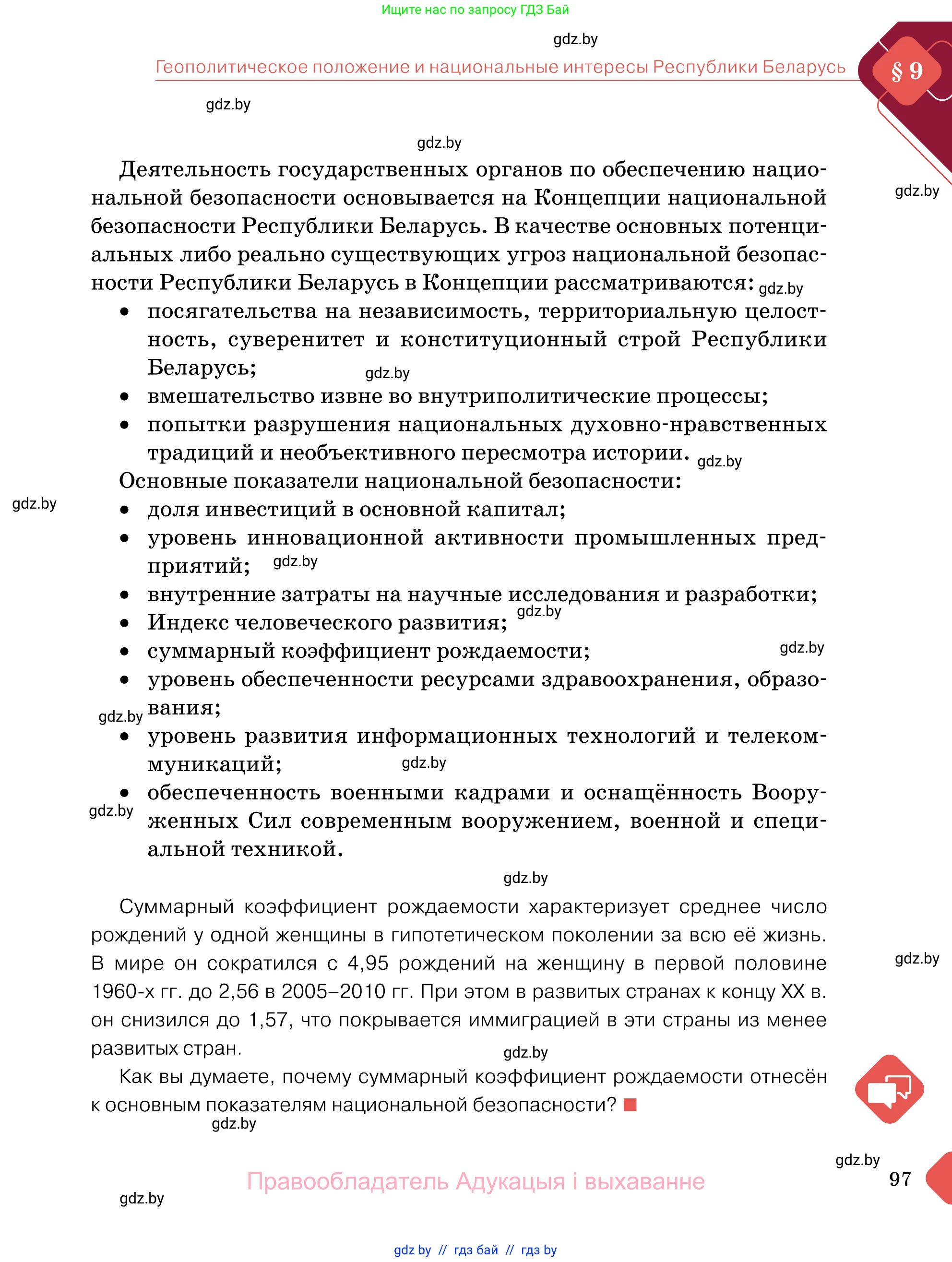 Обществоведение, 11 класс Учебник, авторы: Чуприс Ольга Ивановна, Балашенко Сергей Александрович, Денисюк Нина Павловна, Калинин С А, Киселёва Т М, Короткевич М П, Михалёва Т Н, Петоченко Т М, Побережная О Е, Подкопаев В В, Салей Е А, Шидловский А В, издательство Адукацыя i выхаванне, Минск, 2021, салатового цвета, страница 97