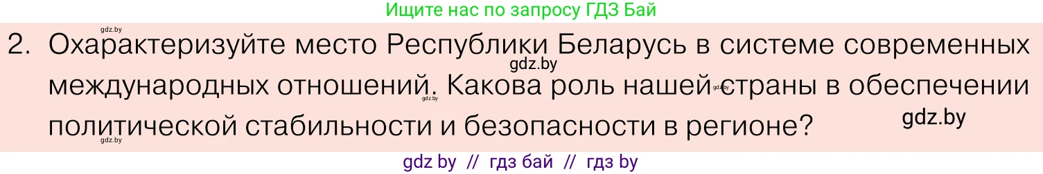 Обществоведение, 11 класс Учебник, авторы: Чуприс Ольга Ивановна, Балашенко Сергей Александрович, Денисюк Нина Павловна, Калинин С А, Киселёва Т М, Короткевич М П, Михалёва Т Н, Петоченко Т М, Побережная О Е, Подкопаев В В, Салей Е А, Шидловский А В, издательство Адукацыя i выхаванне, Минск, 2021, салатового цвета, страница 112, номер 2, Условие