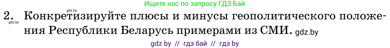 Обществоведение, 11 класс Учебник, авторы: Чуприс Ольга Ивановна, Балашенко Сергей Александрович, Денисюк Нина Павловна, Калинин С А, Киселёва Т М, Короткевич М П, Михалёва Т Н, Петоченко Т М, Побережная О Е, Подкопаев В В, Салей Е А, Шидловский А В, издательство Адукацыя i выхаванне, Минск, 2021, салатового цвета, страница 113, номер 2, Условие