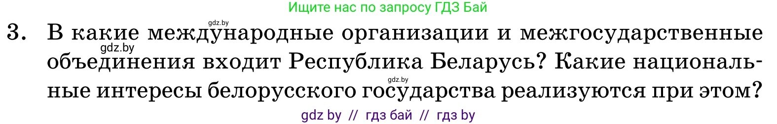 Обществоведение, 11 класс Учебник, авторы: Чуприс Ольга Ивановна, Балашенко Сергей Александрович, Денисюк Нина Павловна, Калинин С А, Киселёва Т М, Короткевич М П, Михалёва Т Н, Петоченко Т М, Побережная О Е, Подкопаев В В, Салей Е А, Шидловский А В, издательство Адукацыя i выхаванне, Минск, 2021, салатового цвета, страница 113, номер 3, Условие