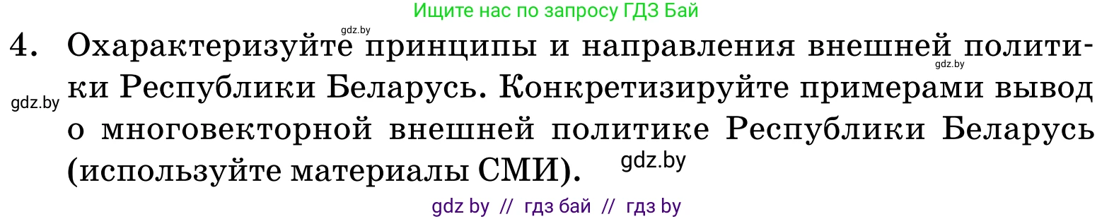 Обществоведение, 11 класс Учебник, авторы: Чуприс Ольга Ивановна, Балашенко Сергей Александрович, Денисюк Нина Павловна, Калинин С А, Киселёва Т М, Короткевич М П, Михалёва Т Н, Петоченко Т М, Побережная О Е, Подкопаев В В, Салей Е А, Шидловский А В, издательство Адукацыя i выхаванне, Минск, 2021, салатового цвета, страница 113, номер 4, Условие