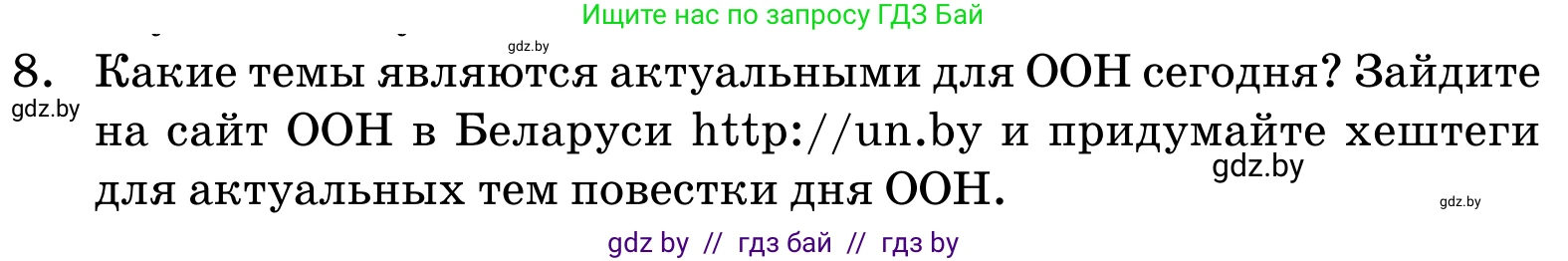 Обществоведение, 11 класс Учебник, авторы: Чуприс Ольга Ивановна, Балашенко Сергей Александрович, Денисюк Нина Павловна, Калинин С А, Киселёва Т М, Короткевич М П, Михалёва Т Н, Петоченко Т М, Побережная О Е, Подкопаев В В, Салей Е А, Шидловский А В, издательство Адукацыя i выхаванне, Минск, 2021, салатового цвета, страница 115, номер 8, Условие