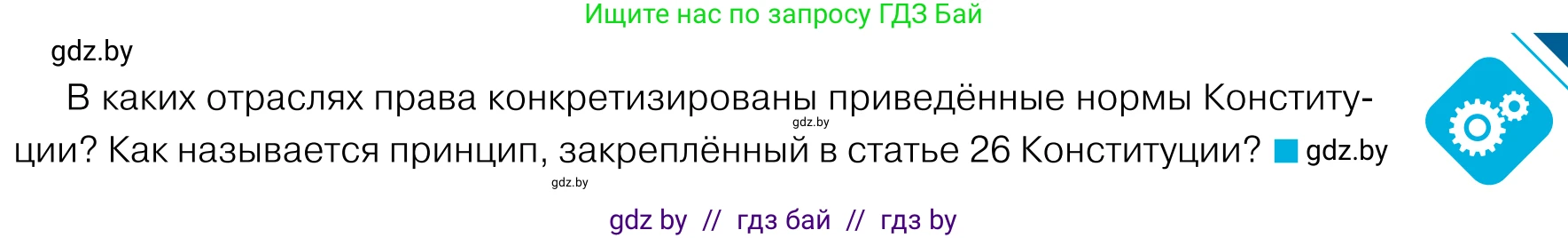 Обществоведение, 11 класс Учебник, авторы: Чуприс Ольга Ивановна, Балашенко Сергей Александрович, Денисюк Нина Павловна, Калинин С А, Киселёва Т М, Короткевич М П, Михалёва Т Н, Петоченко Т М, Побережная О Е, Подкопаев В В, Салей Е А, Шидловский А В, издательство Адукацыя i выхаванне, Минск, 2021, салатового цвета, страница 121, Условие