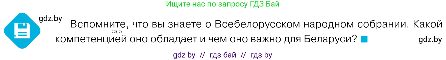 Обществоведение, 11 класс Учебник, авторы: Чуприс Ольга Ивановна, Балашенко Сергей Александрович, Денисюк Нина Павловна, Калинин С А, Киселёва Т М, Короткевич М П, Михалёва Т Н, Петоченко Т М, Побережная О Е, Подкопаев В В, Салей Е А, Шидловский А В, издательство Адукацыя i выхаванне, Минск, 2021, салатового цвета, страница 122, Условие