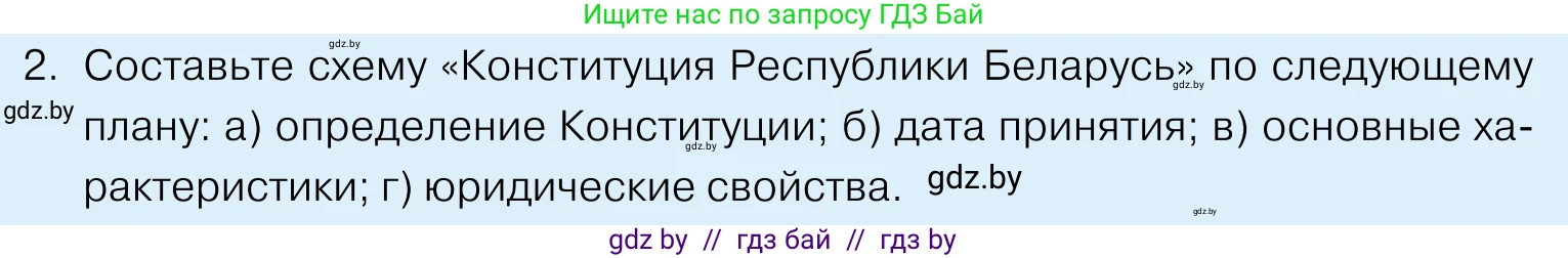 Обществоведение, 11 класс Учебник, авторы: Чуприс Ольга Ивановна, Балашенко Сергей Александрович, Денисюк Нина Павловна, Калинин С А, Киселёва Т М, Короткевич М П, Михалёва Т Н, Петоченко Т М, Побережная О Е, Подкопаев В В, Салей Е А, Шидловский А В, издательство Адукацыя i выхаванне, Минск, 2021, салатового цвета, страница 128, номер 2, Условие