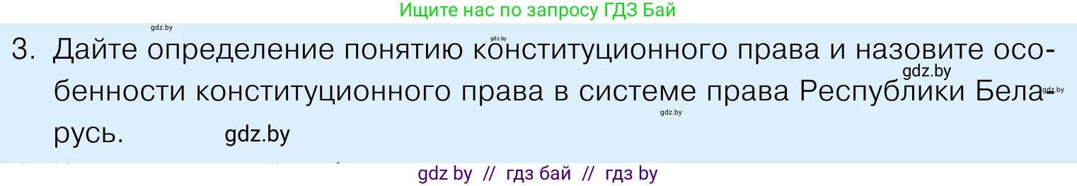 Обществоведение, 11 класс Учебник, авторы: Чуприс Ольга Ивановна, Балашенко Сергей Александрович, Денисюк Нина Павловна, Калинин С А, Киселёва Т М, Короткевич М П, Михалёва Т Н, Петоченко Т М, Побережная О Е, Подкопаев В В, Салей Е А, Шидловский А В, издательство Адукацыя i выхаванне, Минск, 2021, салатового цвета, страница 128, номер 3, Условие