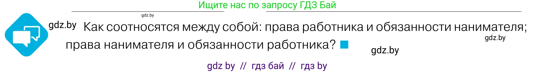 Обществоведение, 11 класс Учебник, авторы: Чуприс Ольга Ивановна, Балашенко Сергей Александрович, Денисюк Нина Павловна, Калинин С А, Киселёва Т М, Короткевич М П, Михалёва Т Н, Петоченко Т М, Побережная О Е, Подкопаев В В, Салей Е А, Шидловский А В, издательство Адукацыя i выхаванне, Минск, 2021, салатового цвета, страница 152, Условие