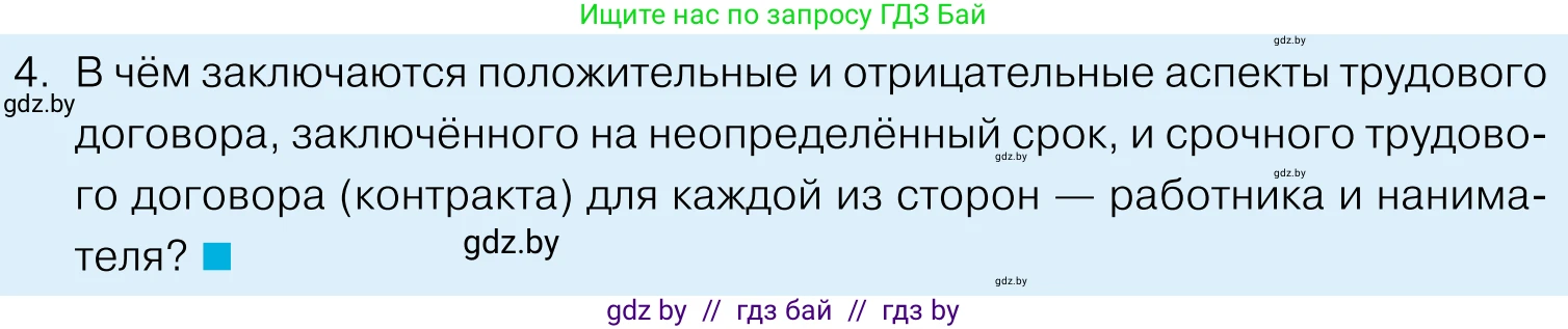 Обществоведение, 11 класс Учебник, авторы: Чуприс Ольга Ивановна, Балашенко Сергей Александрович, Денисюк Нина Павловна, Калинин С А, Киселёва Т М, Короткевич М П, Михалёва Т Н, Петоченко Т М, Побережная О Е, Подкопаев В В, Салей Е А, Шидловский А В, издательство Адукацыя i выхаванне, Минск, 2021, салатового цвета, страница 158, номер 4, Условие