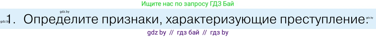 Обществоведение, 11 класс Учебник, авторы: Чуприс Ольга Ивановна, Балашенко Сергей Александрович, Денисюк Нина Павловна, Калинин С А, Киселёва Т М, Короткевич М П, Михалёва Т Н, Петоченко Т М, Побережная О Е, Подкопаев В В, Салей Е А, Шидловский А В, издательство Адукацыя i выхаванне, Минск, 2021, салатового цвета, страница 178, номер 1, Условие