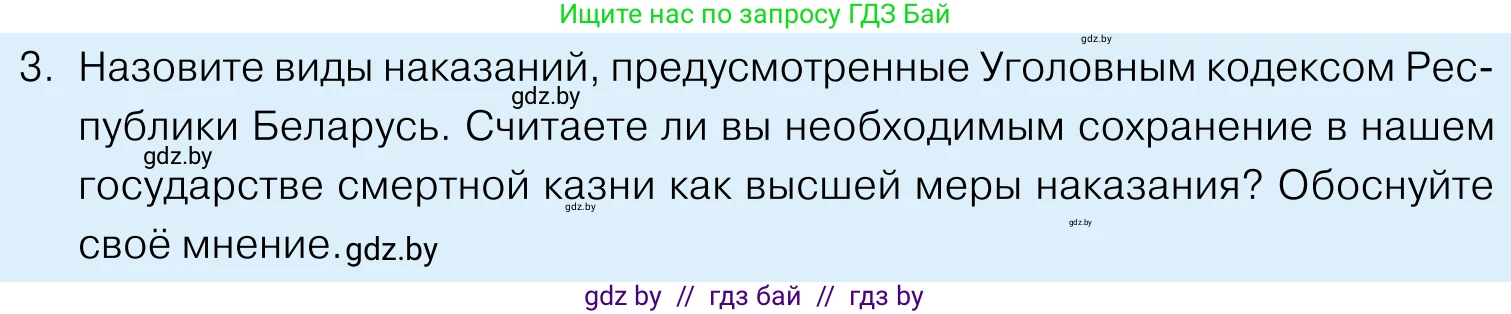 Обществоведение, 11 класс Учебник, авторы: Чуприс Ольга Ивановна, Балашенко Сергей Александрович, Денисюк Нина Павловна, Калинин С А, Киселёва Т М, Короткевич М П, Михалёва Т Н, Петоченко Т М, Побережная О Е, Подкопаев В В, Салей Е А, Шидловский А В, издательство Адукацыя i выхаванне, Минск, 2021, салатового цвета, страница 178, номер 3, Условие