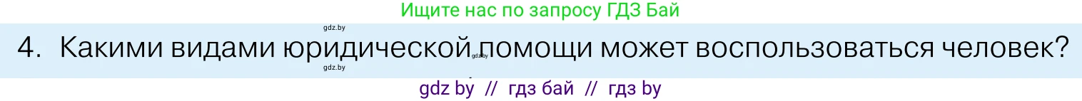 Обществоведение, 11 класс Учебник, авторы: Чуприс Ольга Ивановна, Балашенко Сергей Александрович, Денисюк Нина Павловна, Калинин С А, Киселёва Т М, Короткевич М П, Михалёва Т Н, Петоченко Т М, Побережная О Е, Подкопаев В В, Салей Е А, Шидловский А В, издательство Адукацыя i выхаванне, Минск, 2021, салатового цвета, страница 190, номер 4, Условие