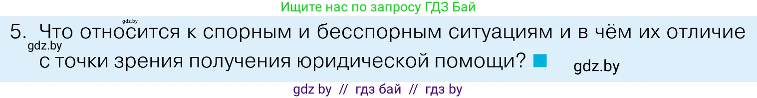 Обществоведение, 11 класс Учебник, авторы: Чуприс Ольга Ивановна, Балашенко Сергей Александрович, Денисюк Нина Павловна, Калинин С А, Киселёва Т М, Короткевич М П, Михалёва Т Н, Петоченко Т М, Побережная О Е, Подкопаев В В, Салей Е А, Шидловский А В, издательство Адукацыя i выхаванне, Минск, 2021, салатового цвета, страница 190, номер 5, Условие