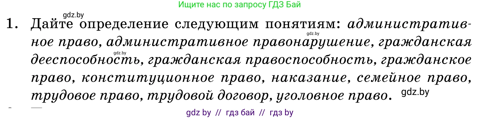 Обществоведение, 11 класс Учебник, авторы: Чуприс Ольга Ивановна, Балашенко Сергей Александрович, Денисюк Нина Павловна, Калинин С А, Киселёва Т М, Короткевич М П, Михалёва Т Н, Петоченко Т М, Побережная О Е, Подкопаев В В, Салей Е А, Шидловский А В, издательство Адукацыя i выхаванне, Минск, 2021, салатового цвета, страница 191, номер 1, Условие