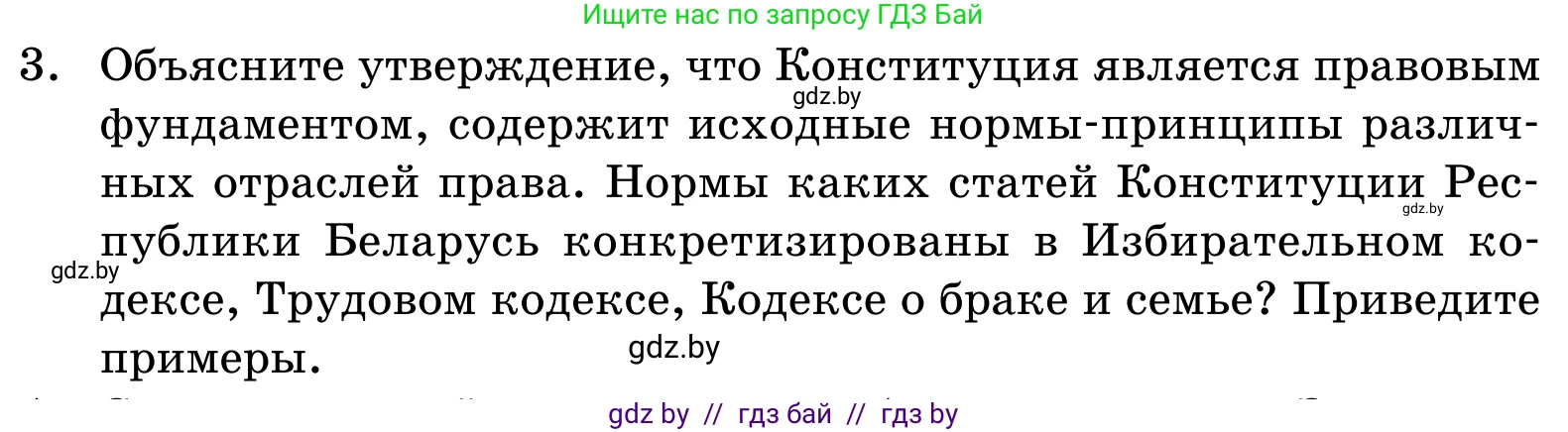 Обществоведение, 11 класс Учебник, авторы: Чуприс Ольга Ивановна, Балашенко Сергей Александрович, Денисюк Нина Павловна, Калинин С А, Киселёва Т М, Короткевич М П, Михалёва Т Н, Петоченко Т М, Побережная О Е, Подкопаев В В, Салей Е А, Шидловский А В, издательство Адукацыя i выхаванне, Минск, 2021, салатового цвета, страница 191, номер 3, Условие