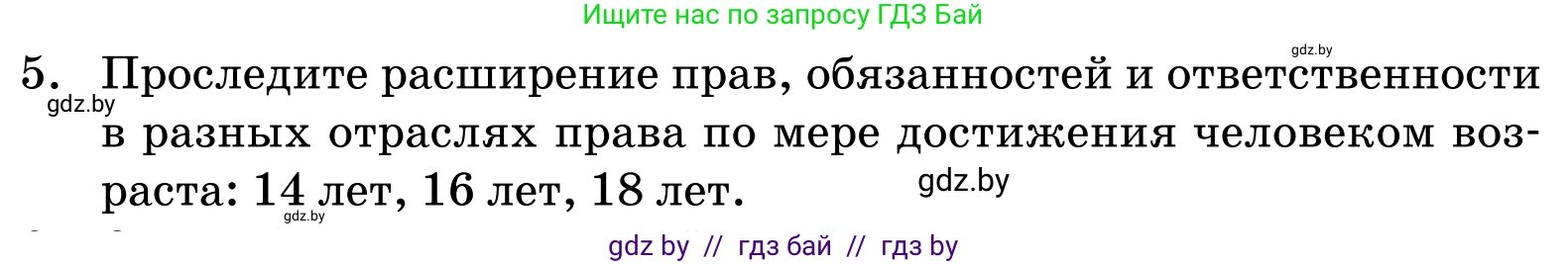 Обществоведение, 11 класс Учебник, авторы: Чуприс Ольга Ивановна, Балашенко Сергей Александрович, Денисюк Нина Павловна, Калинин С А, Киселёва Т М, Короткевич М П, Михалёва Т Н, Петоченко Т М, Побережная О Е, Подкопаев В В, Салей Е А, Шидловский А В, издательство Адукацыя i выхаванне, Минск, 2021, салатового цвета, страница 192, номер 5, Условие