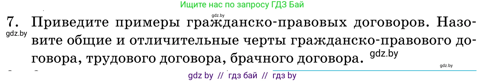 Обществоведение, 11 класс Учебник, авторы: Чуприс Ольга Ивановна, Балашенко Сергей Александрович, Денисюк Нина Павловна, Калинин С А, Киселёва Т М, Короткевич М П, Михалёва Т Н, Петоченко Т М, Побережная О Е, Подкопаев В В, Салей Е А, Шидловский А В, издательство Адукацыя i выхаванне, Минск, 2021, салатового цвета, страница 192, номер 7, Условие