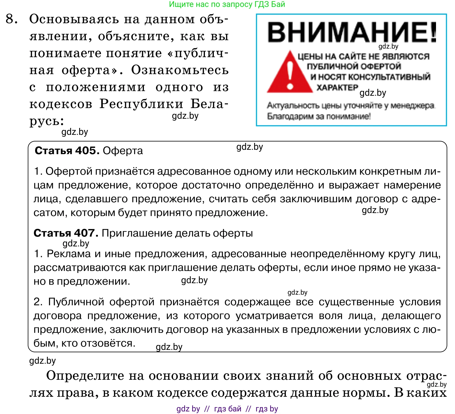 Обществоведение, 11 класс Учебник, авторы: Чуприс Ольга Ивановна, Балашенко Сергей Александрович, Денисюк Нина Павловна, Калинин С А, Киселёва Т М, Короткевич М П, Михалёва Т Н, Петоченко Т М, Побережная О Е, Подкопаев В В, Салей Е А, Шидловский А В, издательство Адукацыя i выхаванне, Минск, 2021, салатового цвета, страница 192, номер 8, Условие