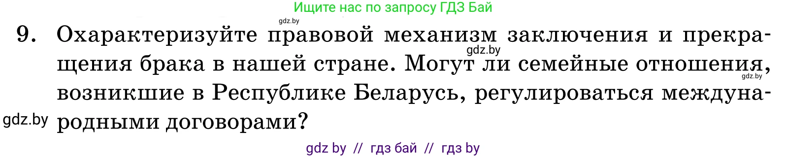 Обществоведение, 11 класс Учебник, авторы: Чуприс Ольга Ивановна, Балашенко Сергей Александрович, Денисюк Нина Павловна, Калинин С А, Киселёва Т М, Короткевич М П, Михалёва Т Н, Петоченко Т М, Побережная О Е, Подкопаев В В, Салей Е А, Шидловский А В, издательство Адукацыя i выхаванне, Минск, 2021, салатового цвета, страница 193, номер 9, Условие